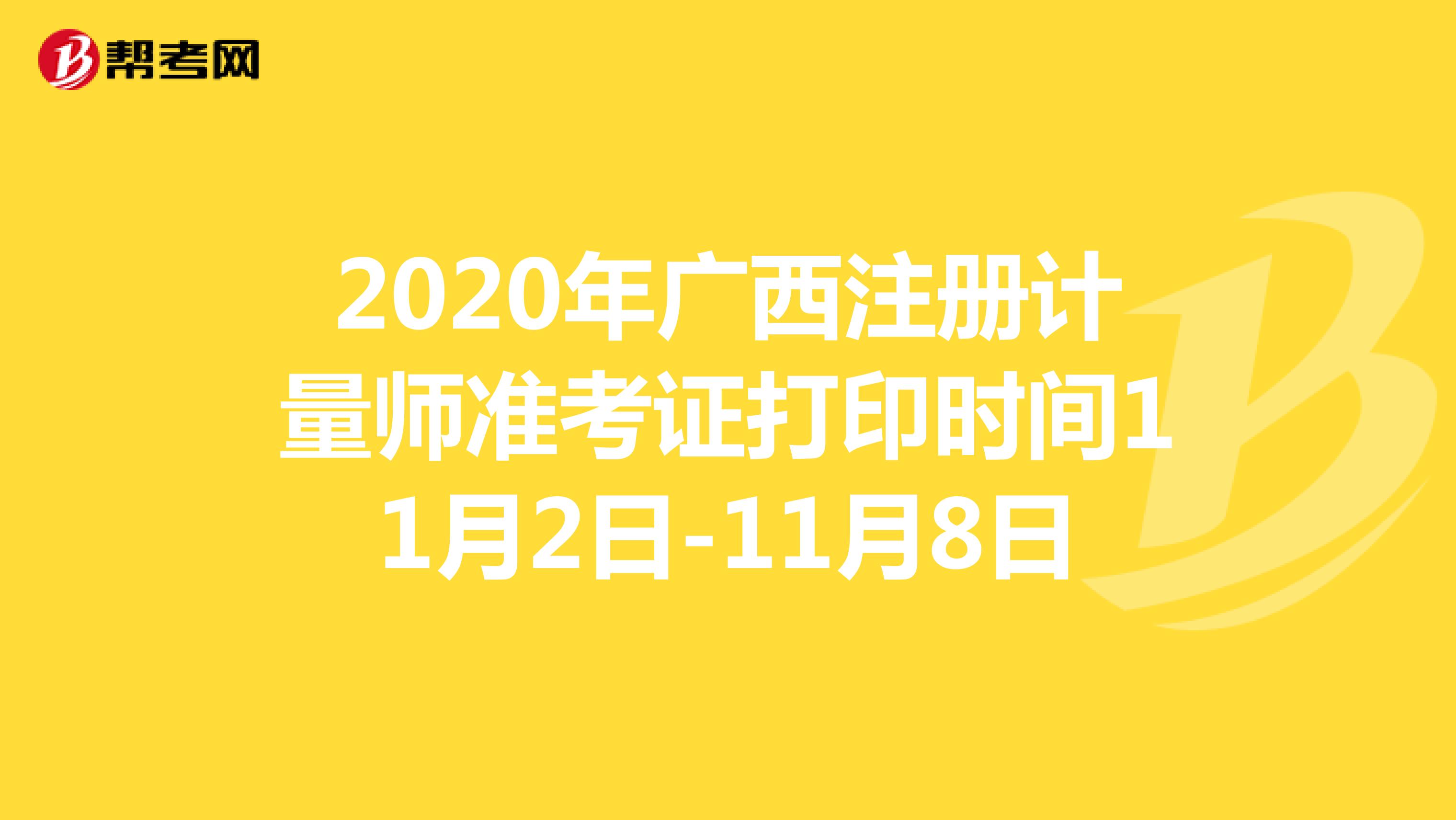 2020年广西注册计量师准考证打印时间11月2日-11月8日