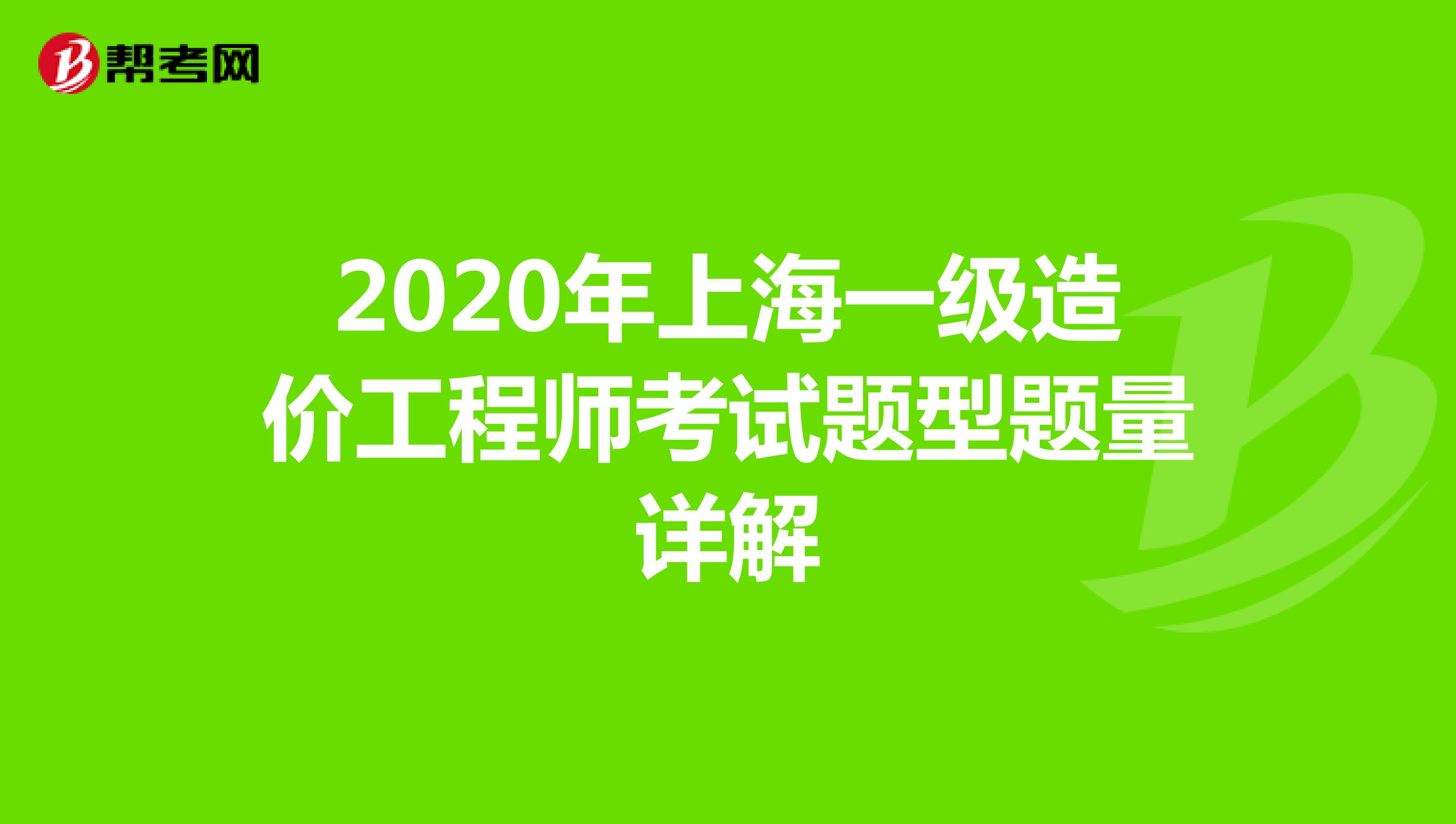 2020年上海一级造价工程师考试题型题量详解