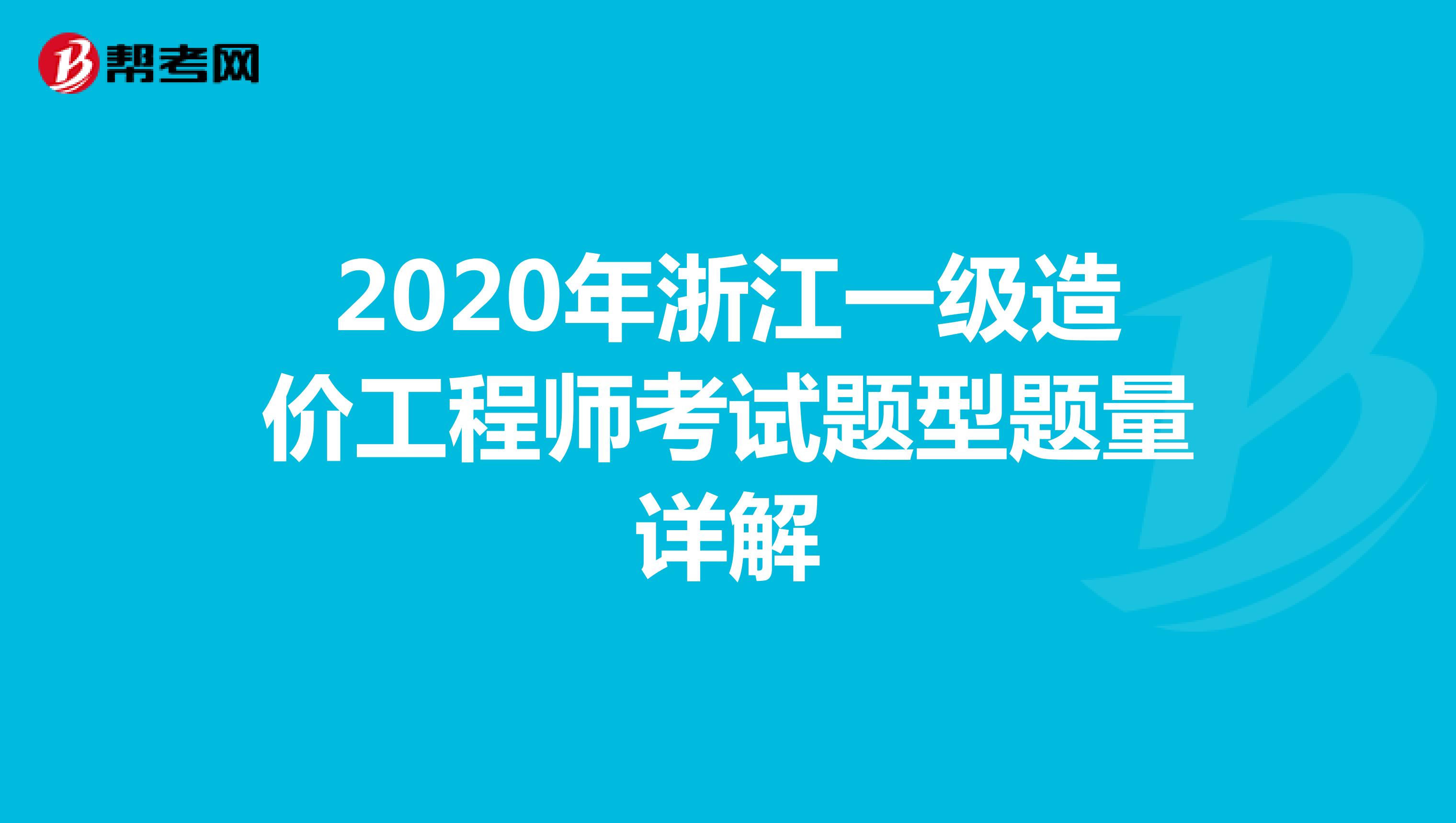2020年浙江一级造价工程师考试题型题量详解