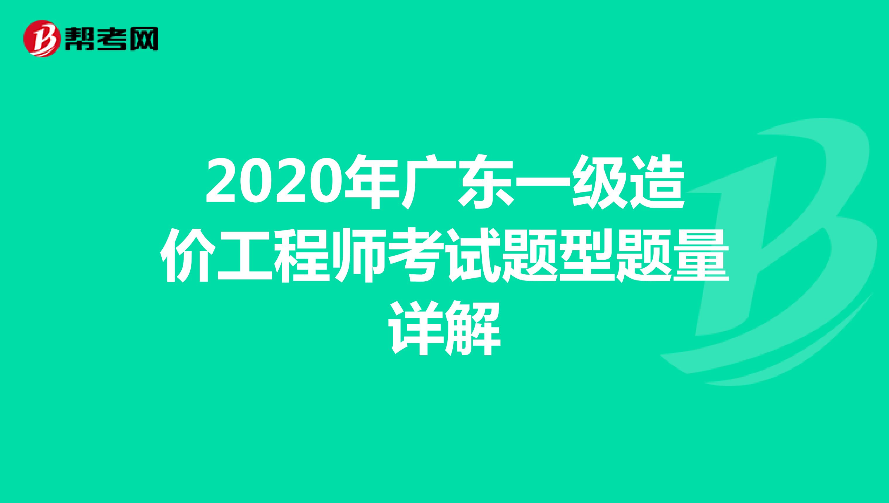 2020年广东一级造价工程师考试题型题量详解