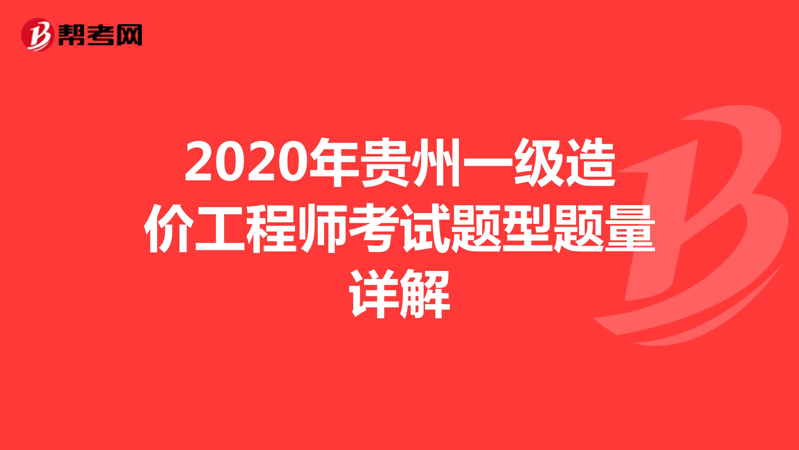 2020年贵州一级造价工程师考试题型题量详解