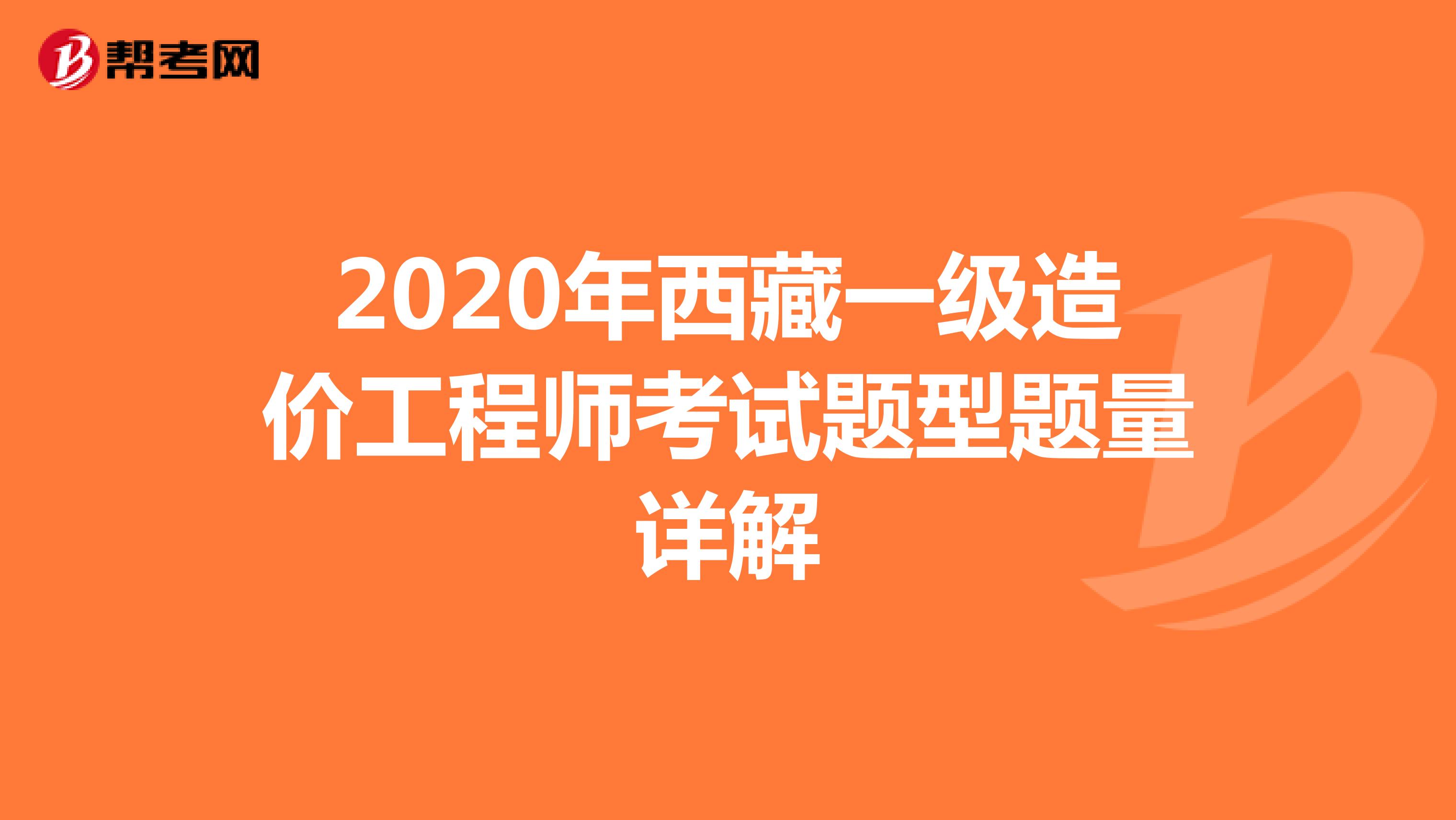 2020年西藏一级造价工程师考试题型题量详解