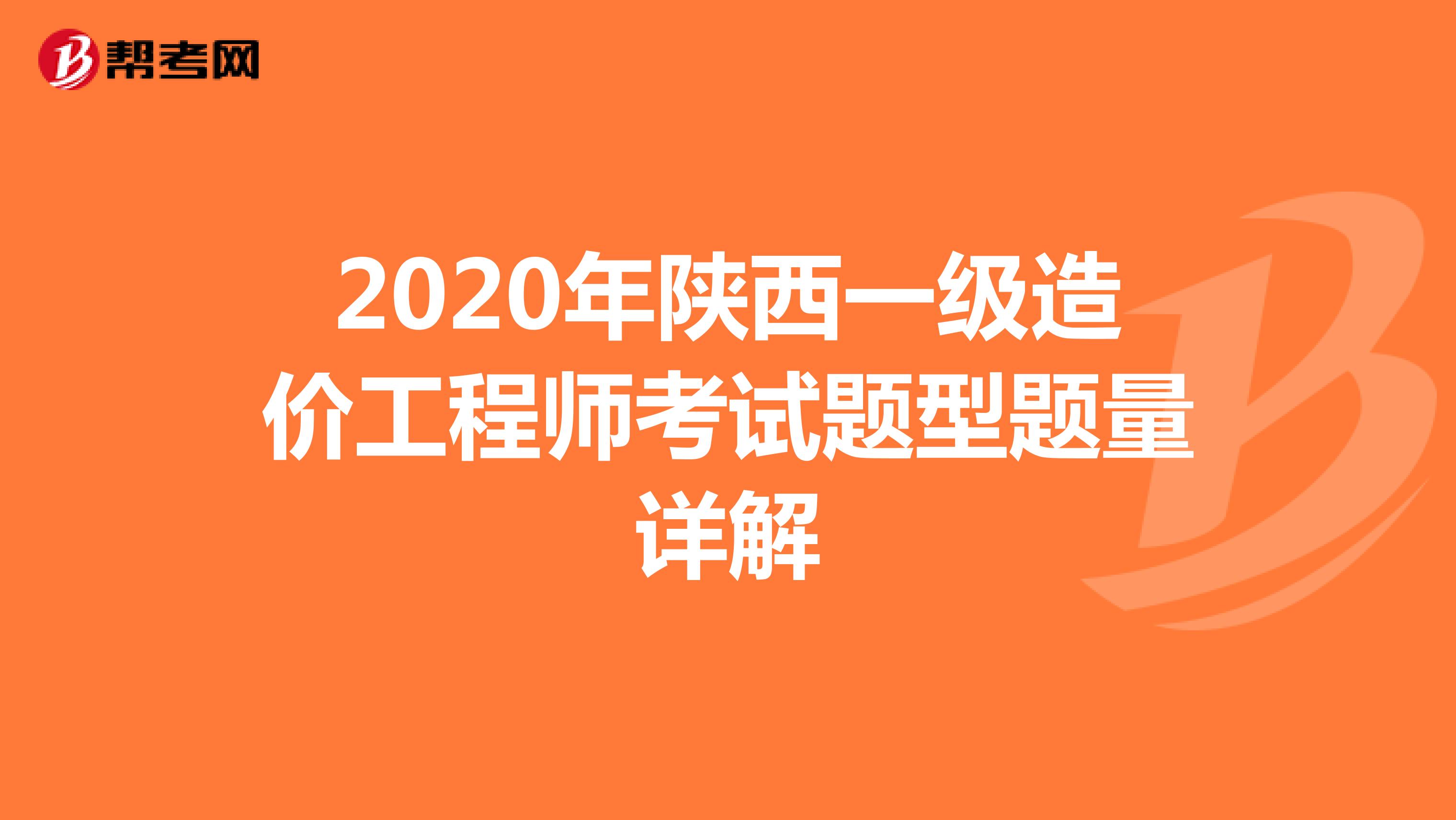 2020年陕西一级造价工程师考试题型题量详解