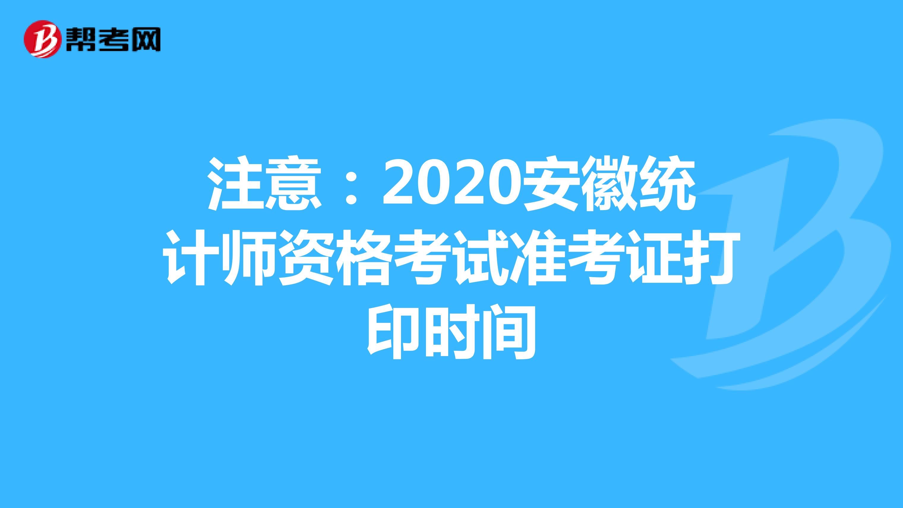 注意：2020安徽统计师资格考试准考证打印时间