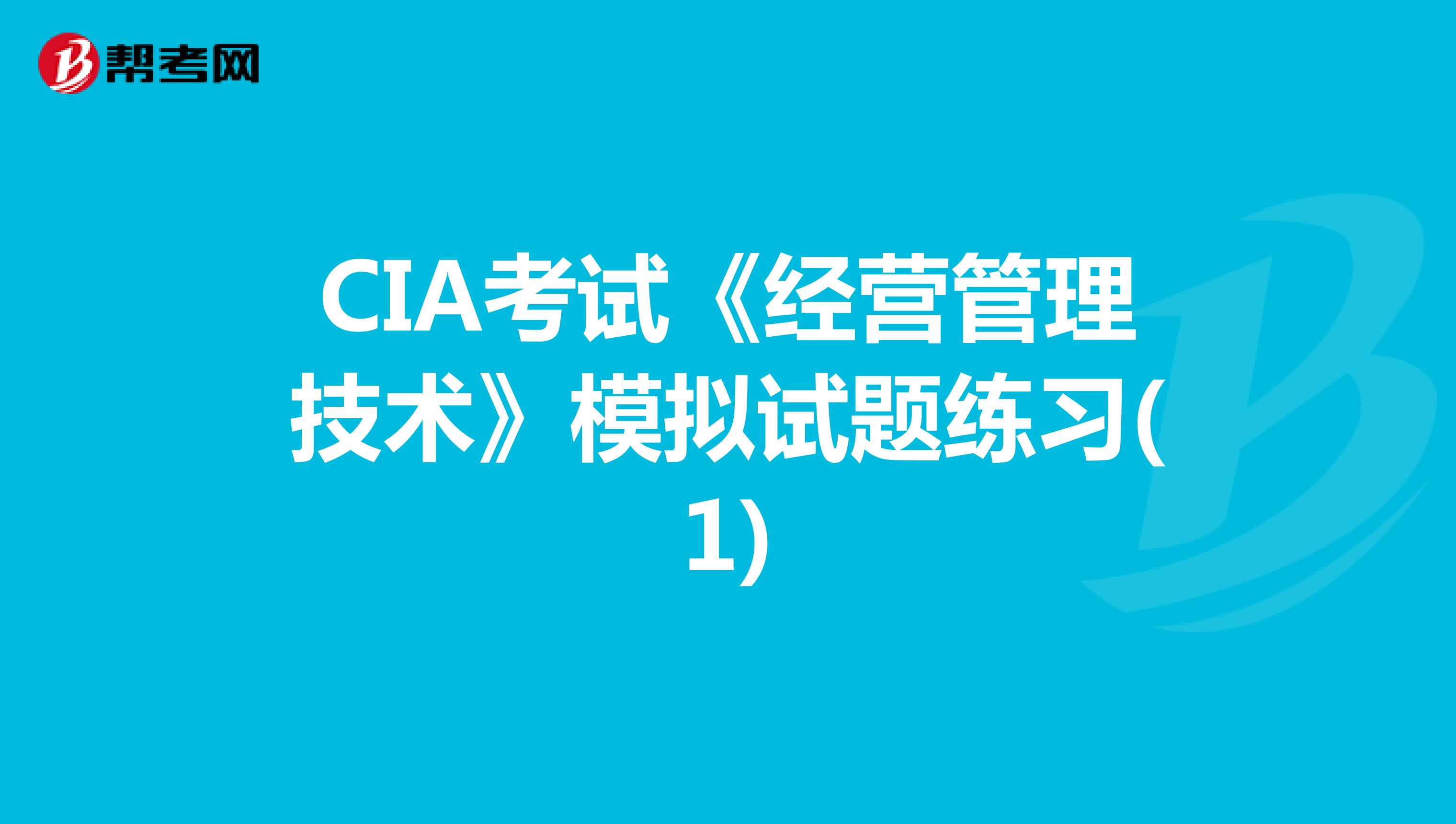 CIA考试《经营管理技术》模拟试题练习(1)