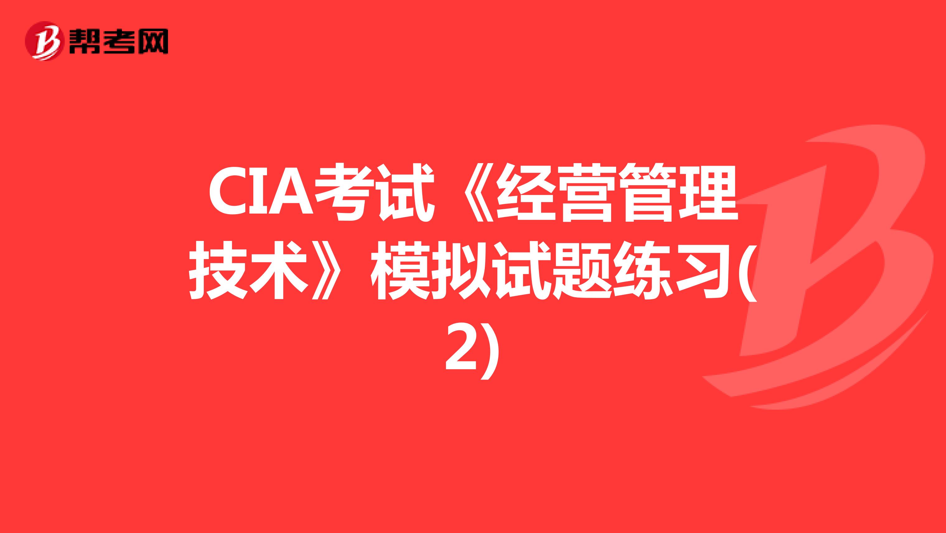 CIA考试《经营管理技术》模拟试题练习(2)
