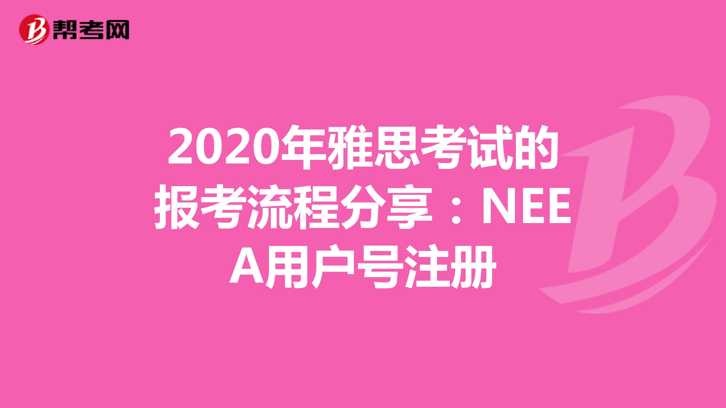 2020年雅思考试的报考流程分享：NEEA用户号注册