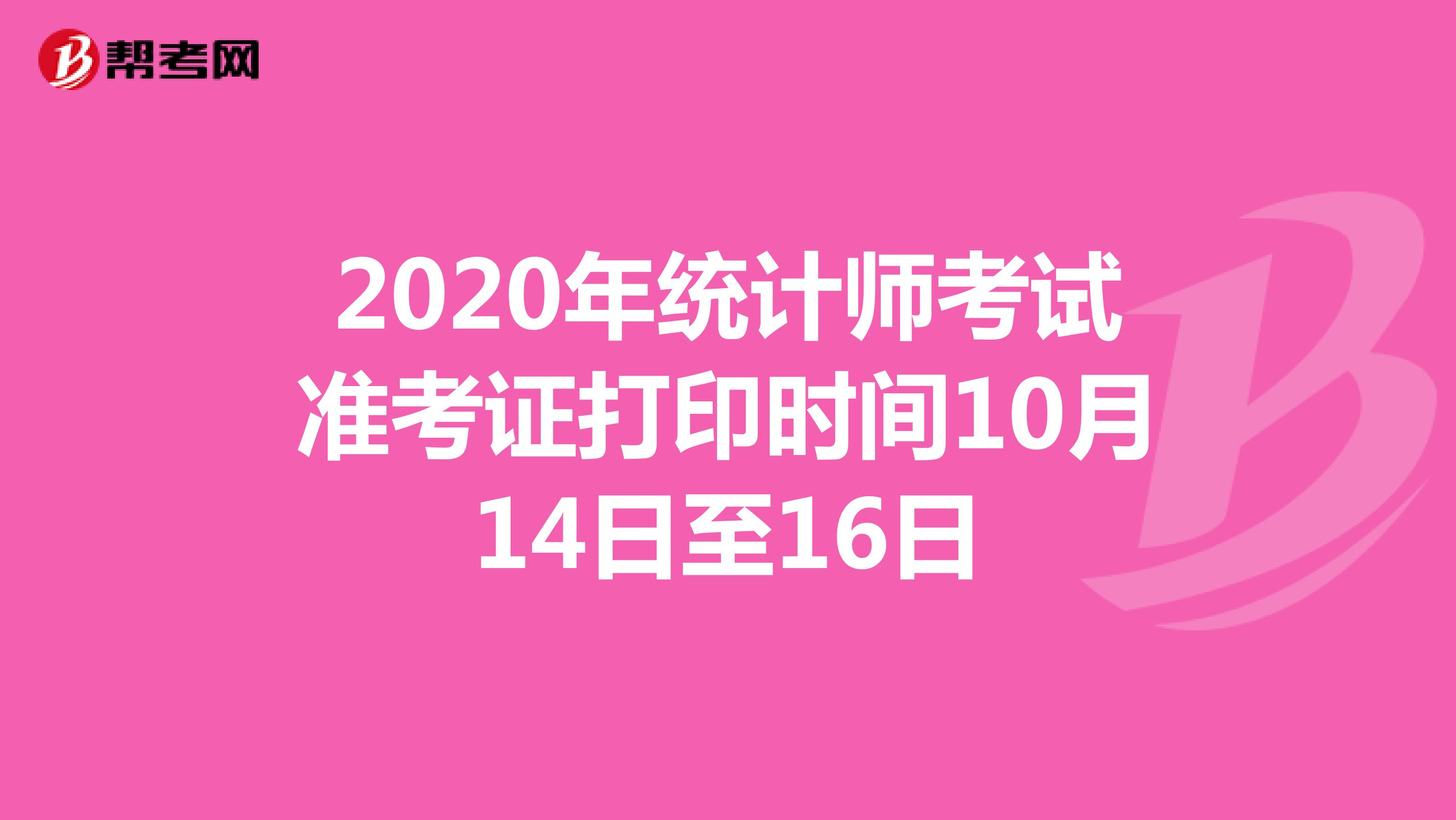2020年天津统计师考试准考证打印时间10月14日至16日
