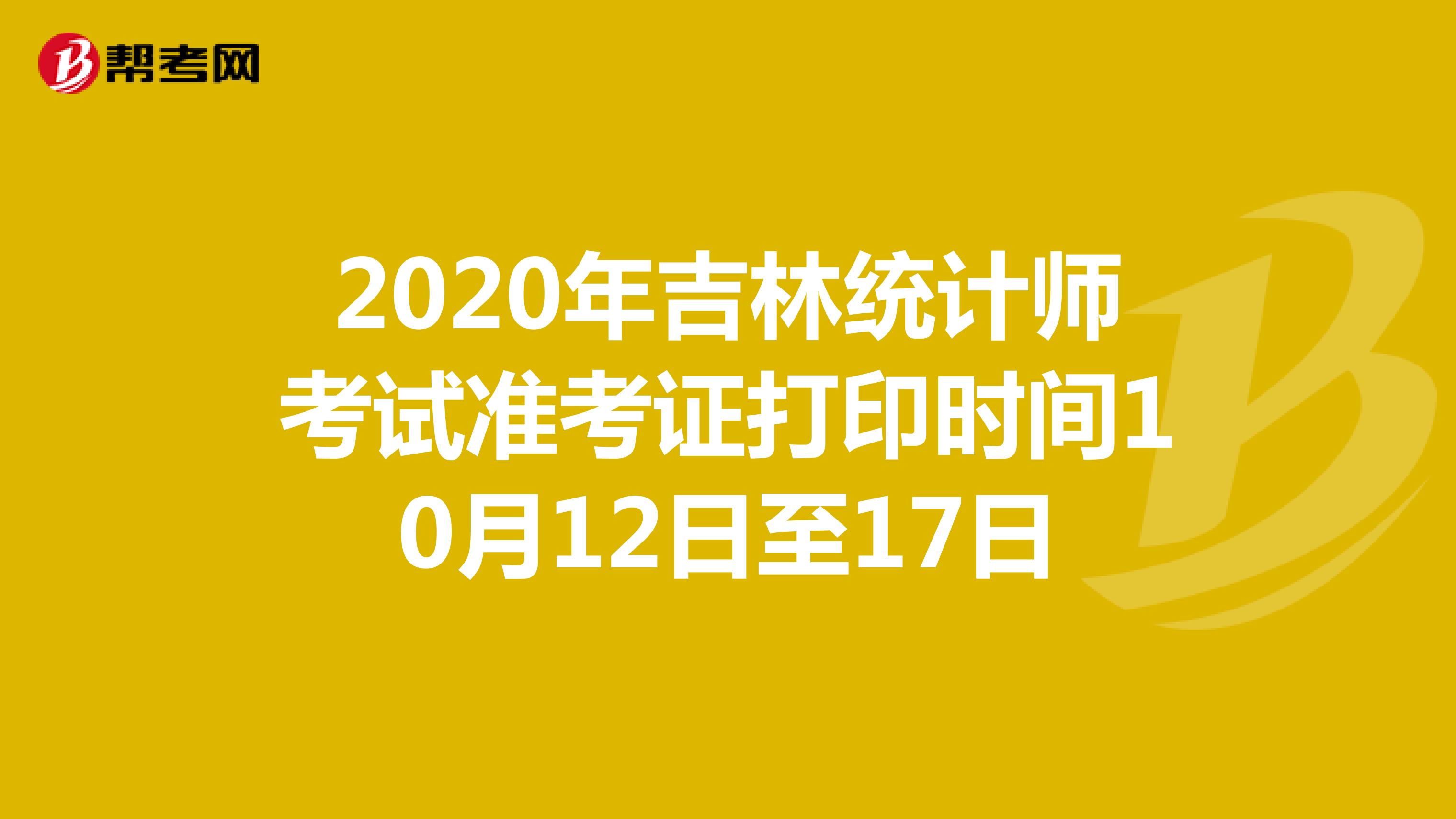 2020年吉林统计师考试准考证打印时间10月12日至17日