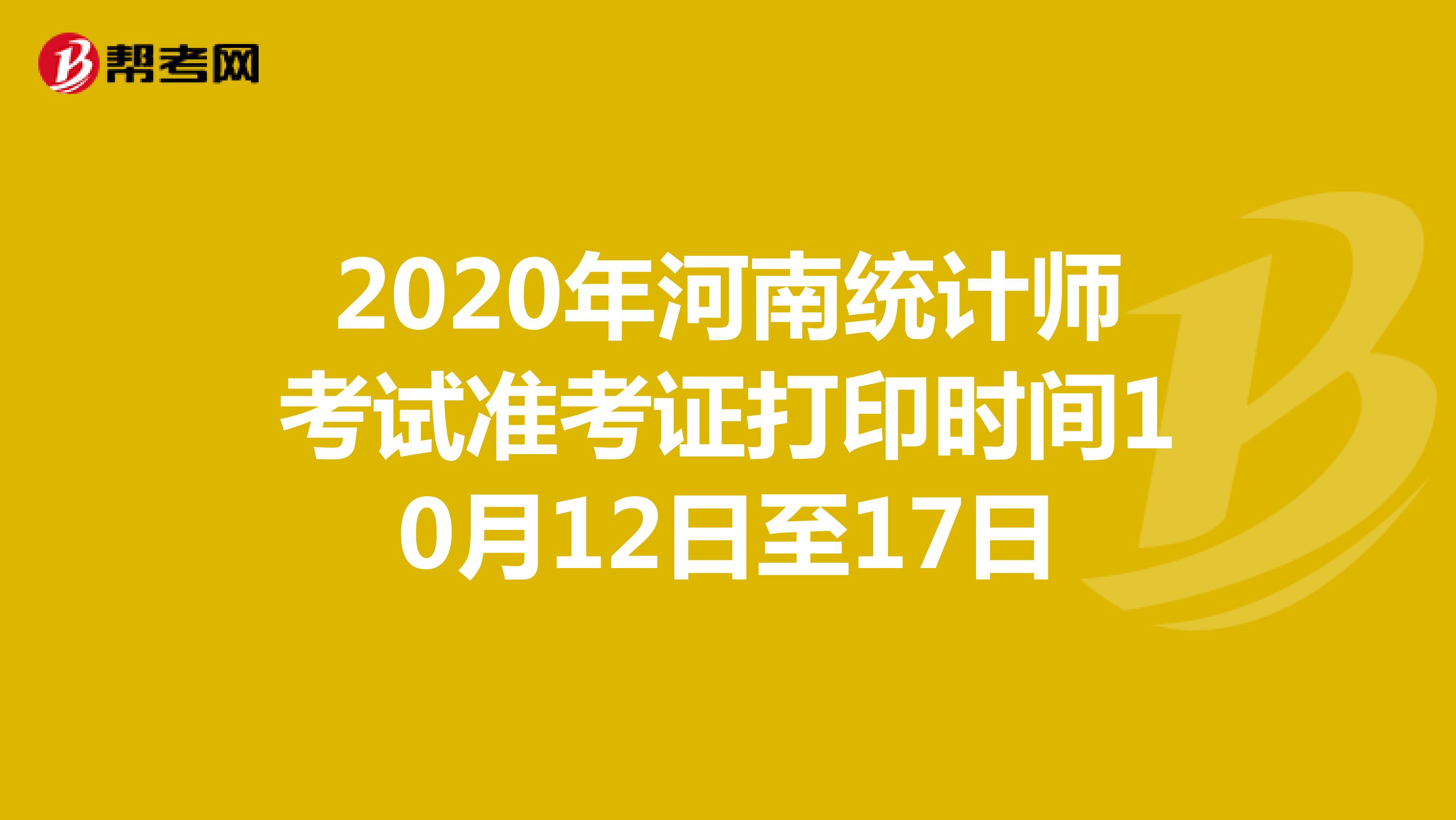 2020年河南统计师考试准考证打印时间10月12日至17日