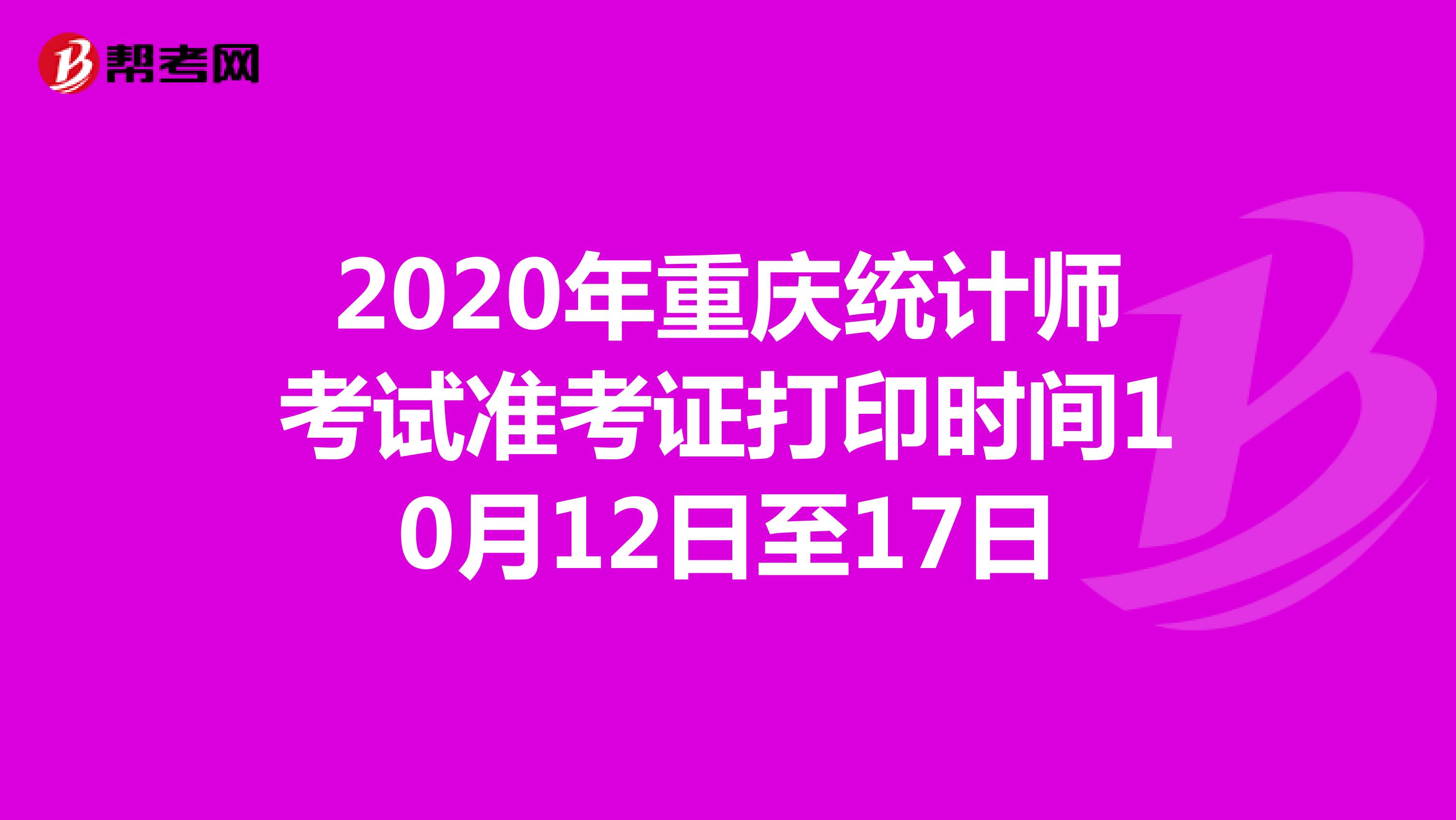 2020年重庆统计师考试准考证打印时间10月12日至17日