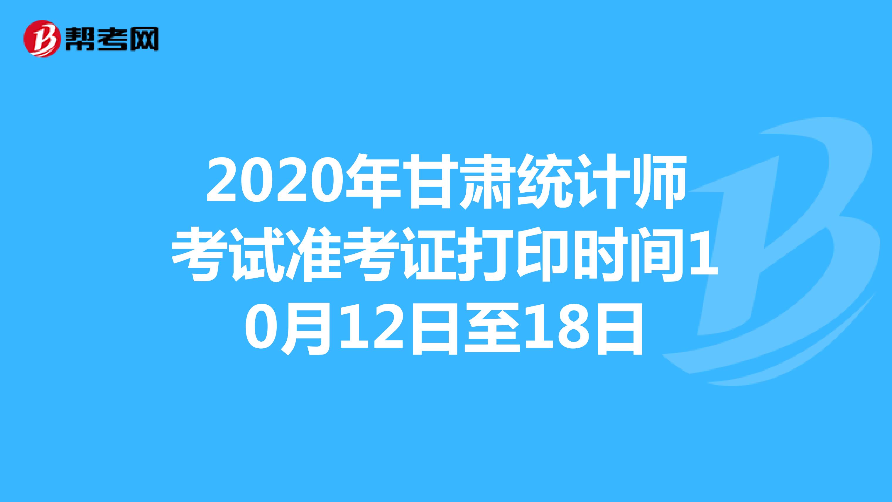 2020年甘肃统计师考试准考证打印时间10月12日至18日