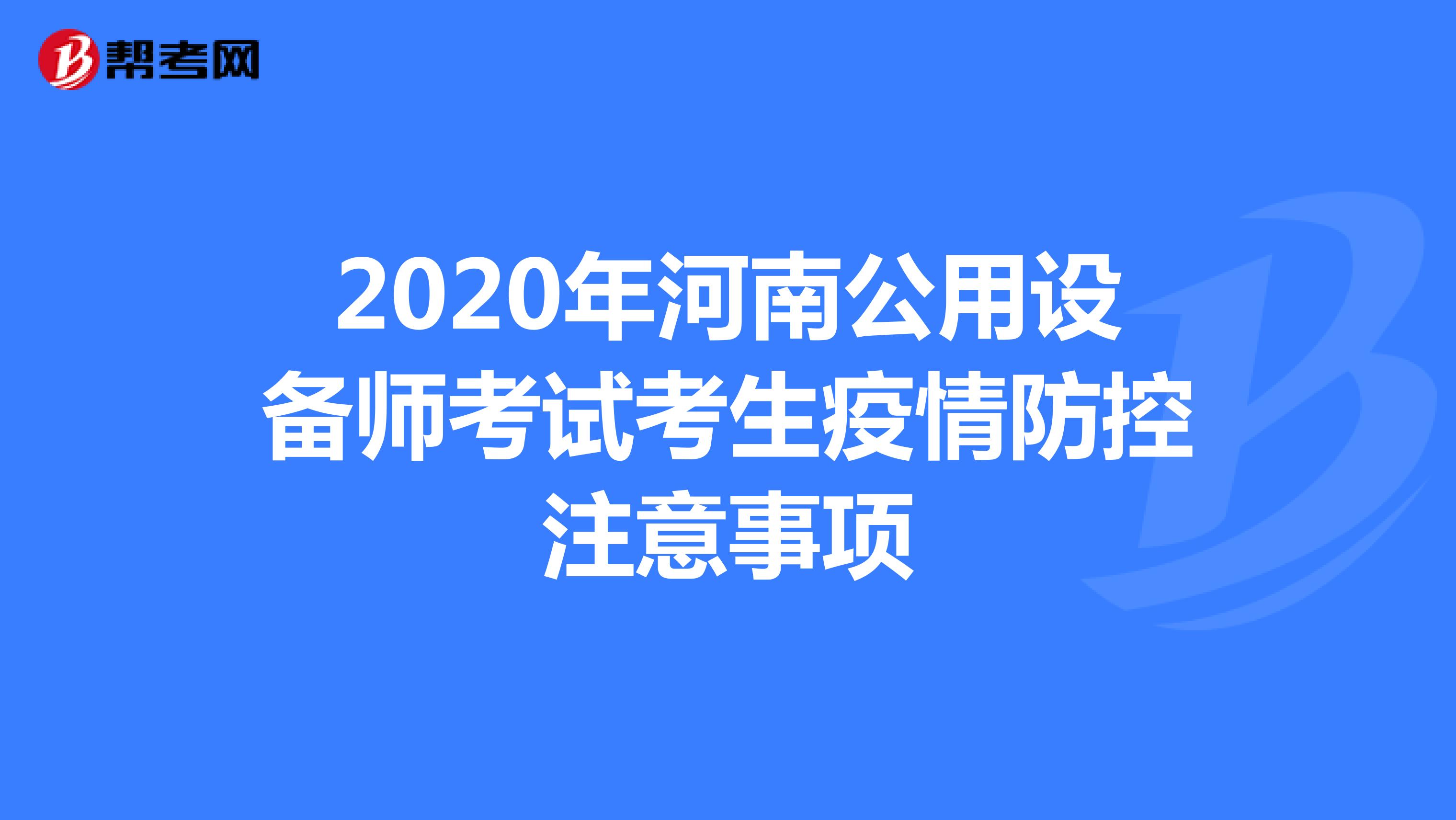 2020年河南公用设备师考试考生疫情防控注意事项