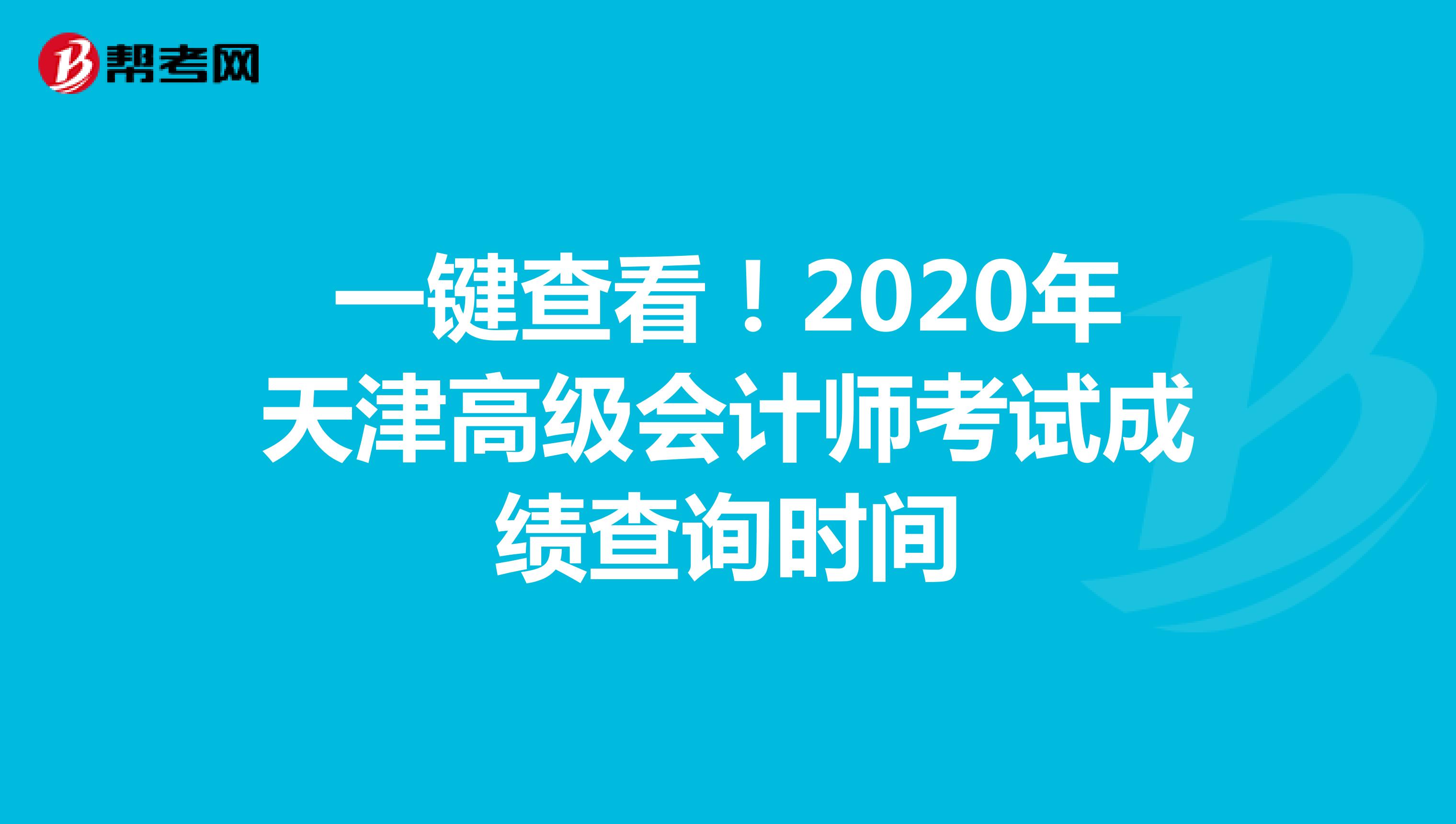 一键查看！2020年天津高级会计师考试成绩查询时间