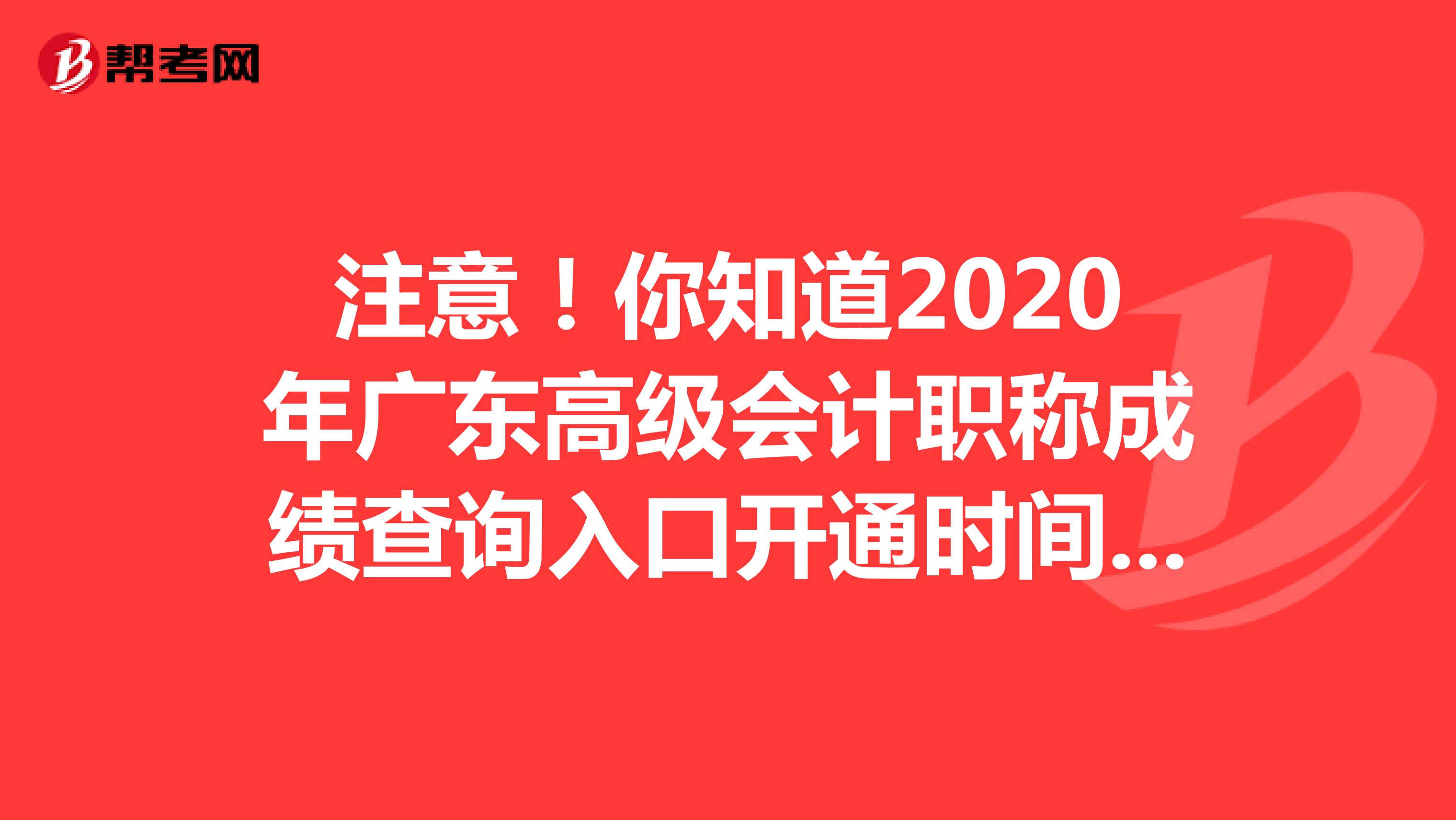 注意！你知道2020年广东高级会计职称成绩查询入口开通时间吗？