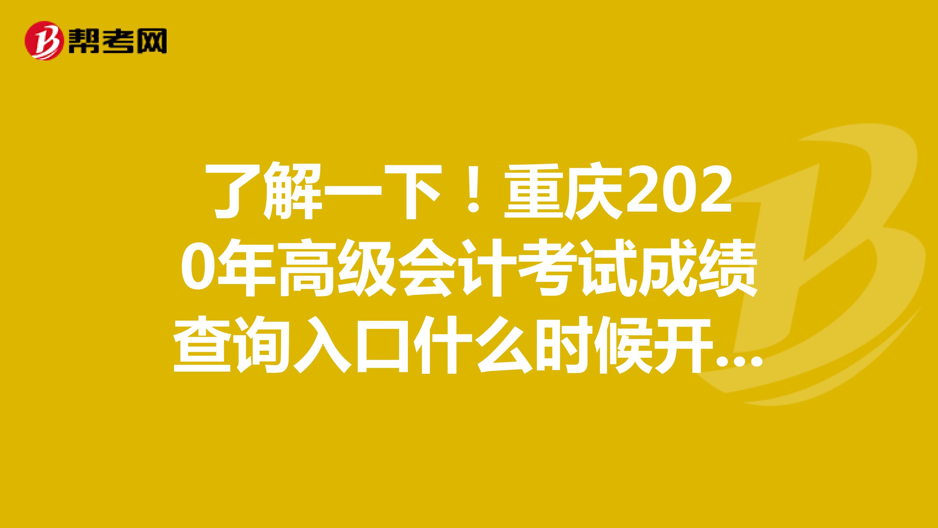 了解一下！重庆2020年高级会计考试成绩查询入口什么时候开通？