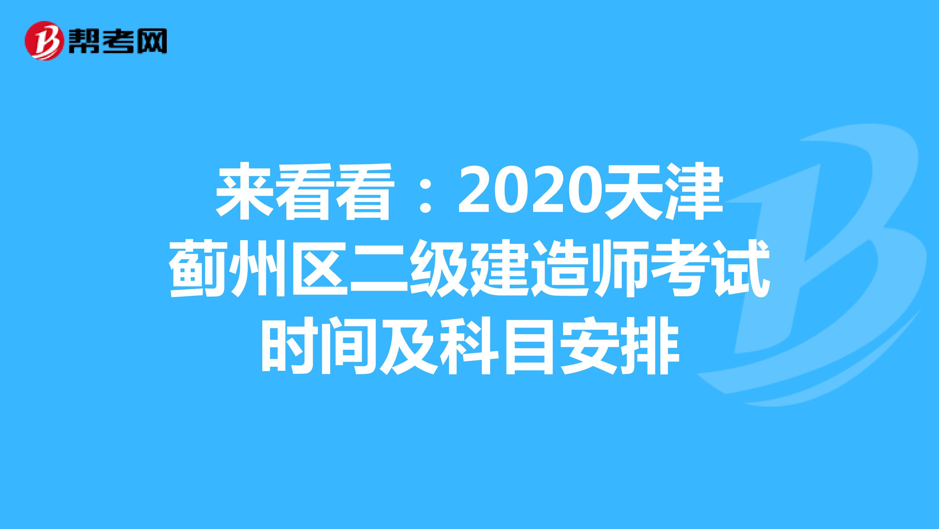来看看：2020天津蓟州区二级建造师考试时间及科目安排