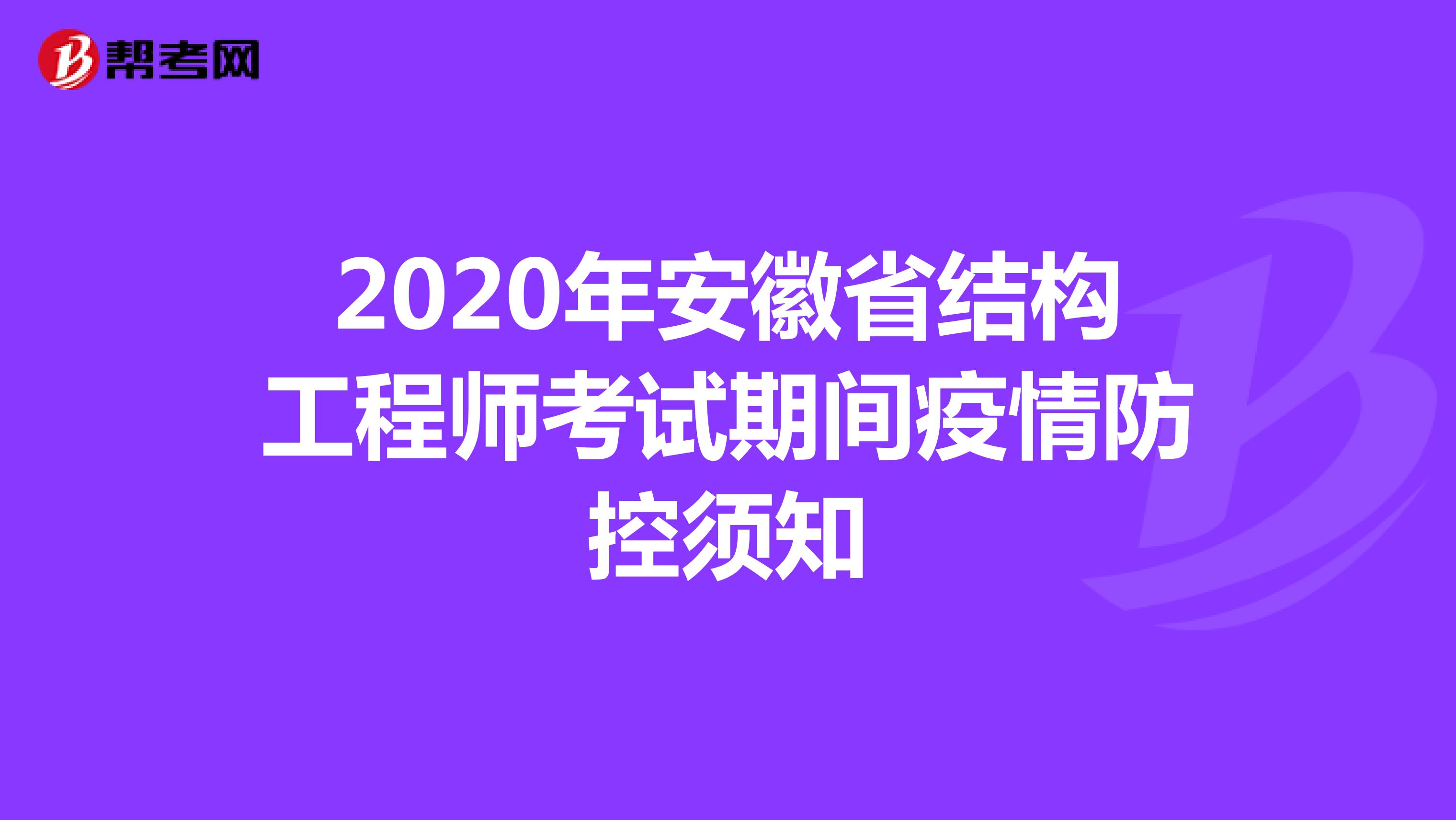 2020年安徽省结构工程师考试期间疫情防控须知
