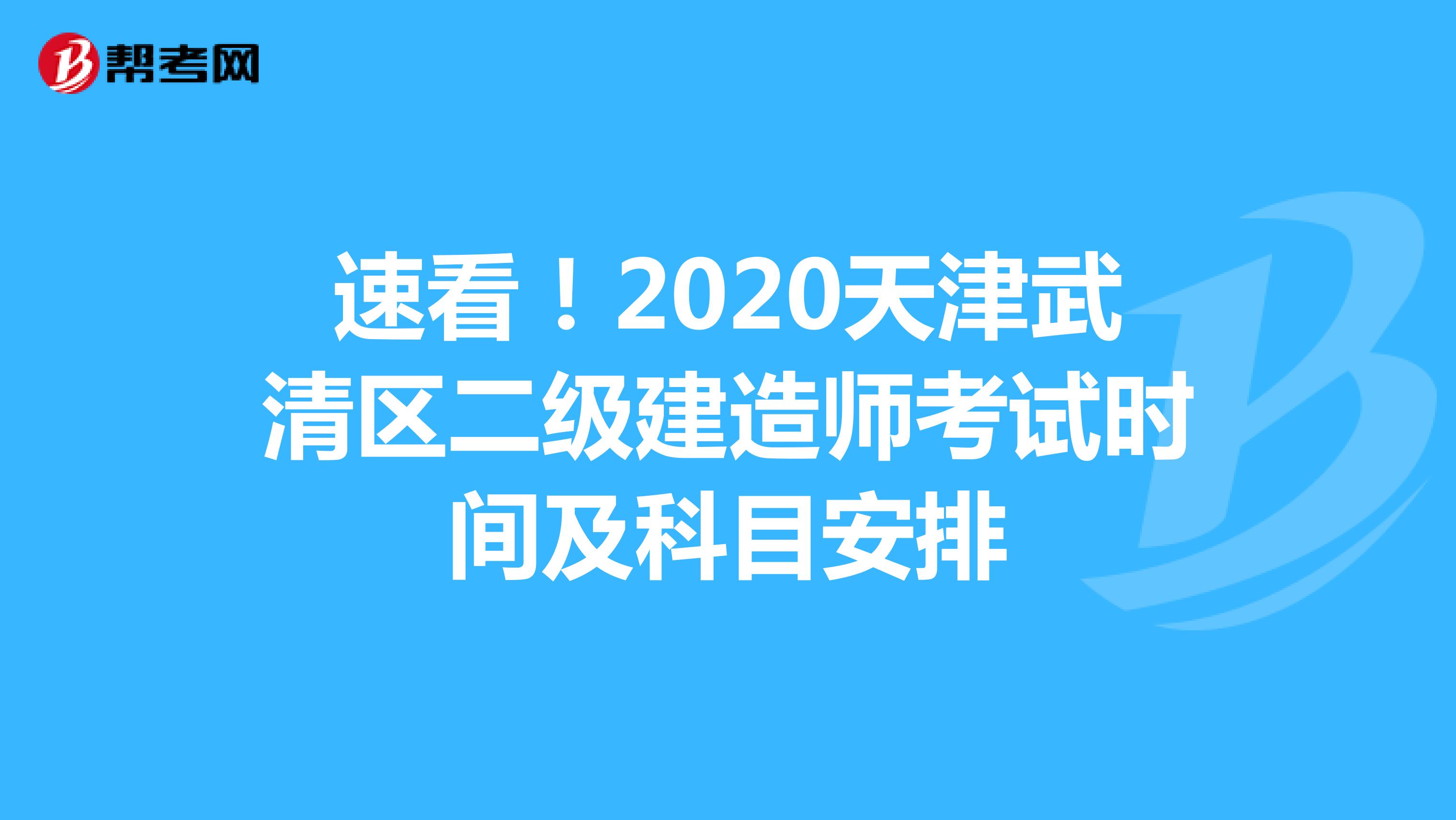 速看！2020天津武清区二级建造师考试时间及科目安排