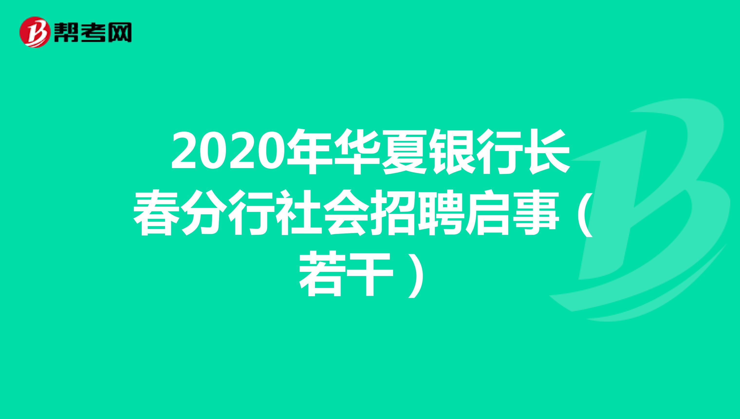 2020年华夏银行长春分行社会招聘启事（若干）