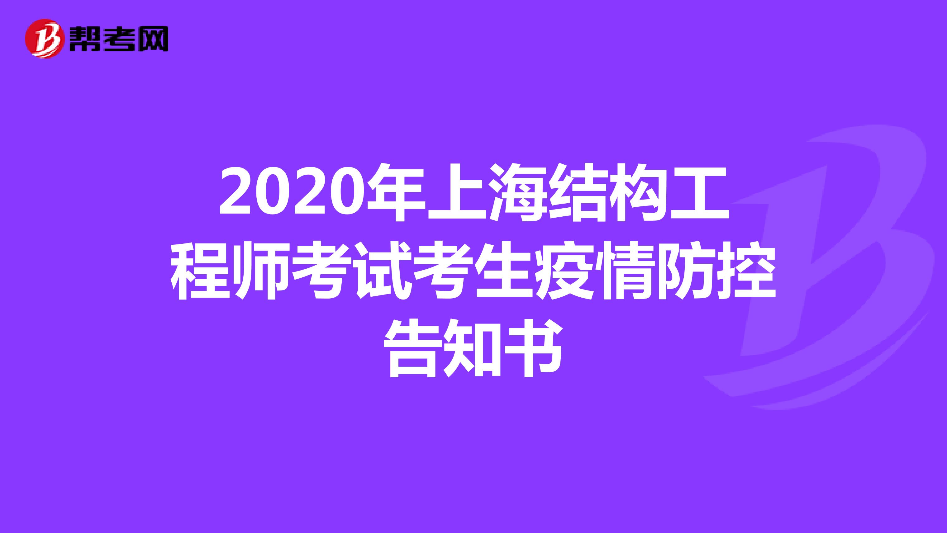 2020年上海结构工程师考试考生疫情防控告知书