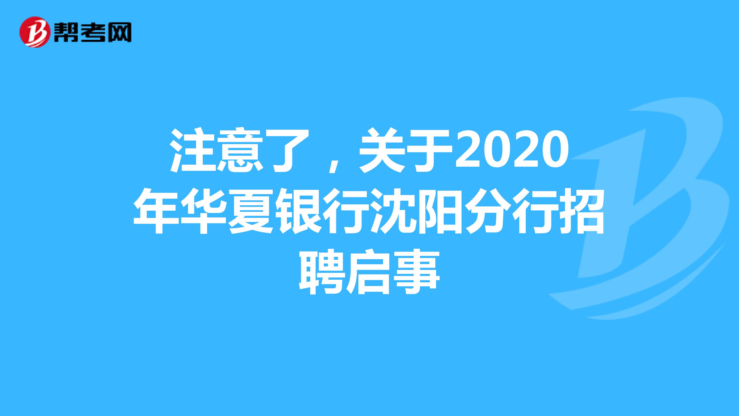 注意了，关于2020年华夏银行沈阳分行招聘启事