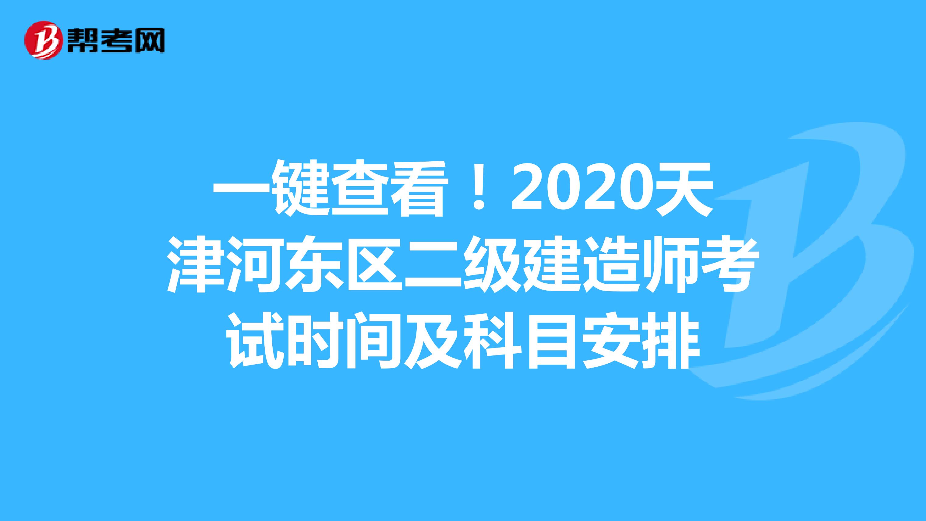 一键查看！2020天津河东区二级建造师考试时间及科目安排