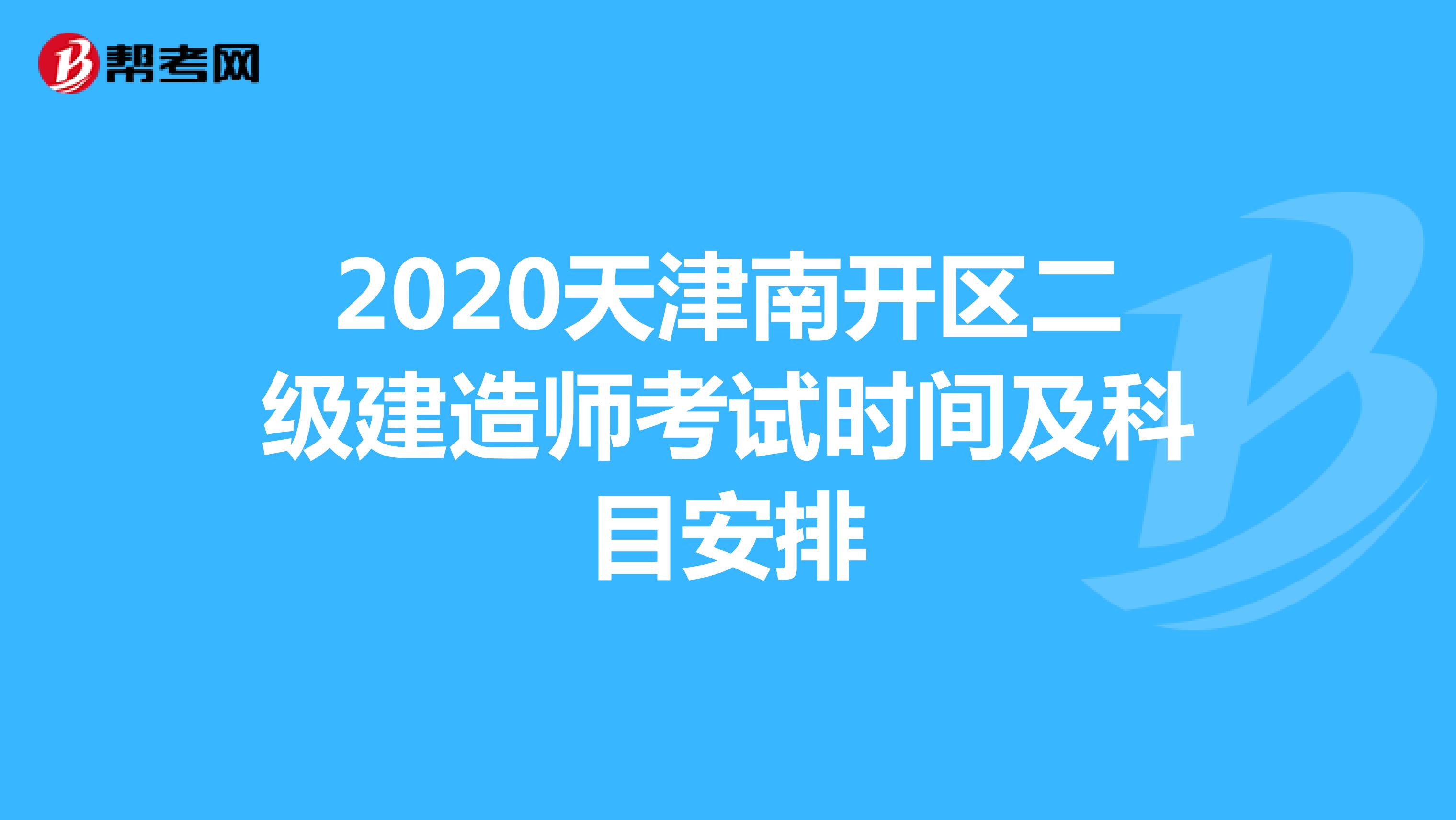 2020天津南开区二级建造师考试时间你知道吗？