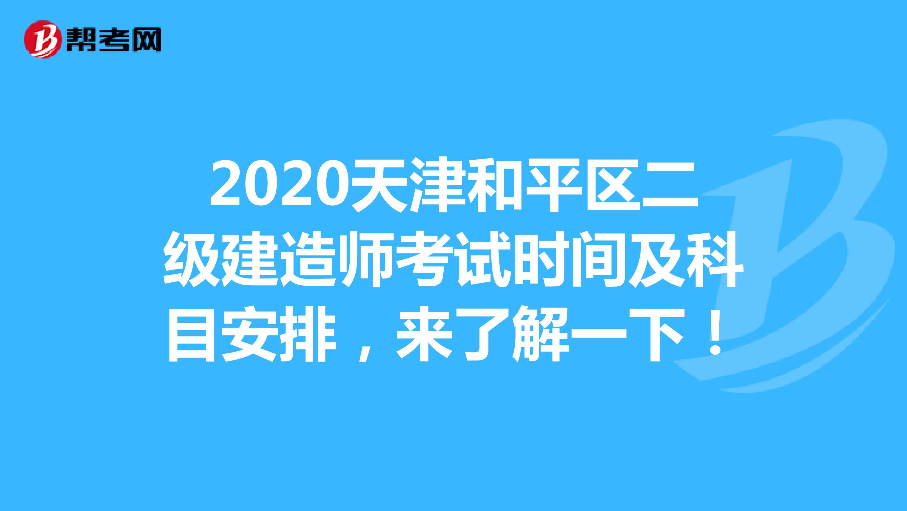 2020天津和平区二级建造师考试时间及科目安排，来了解一下！