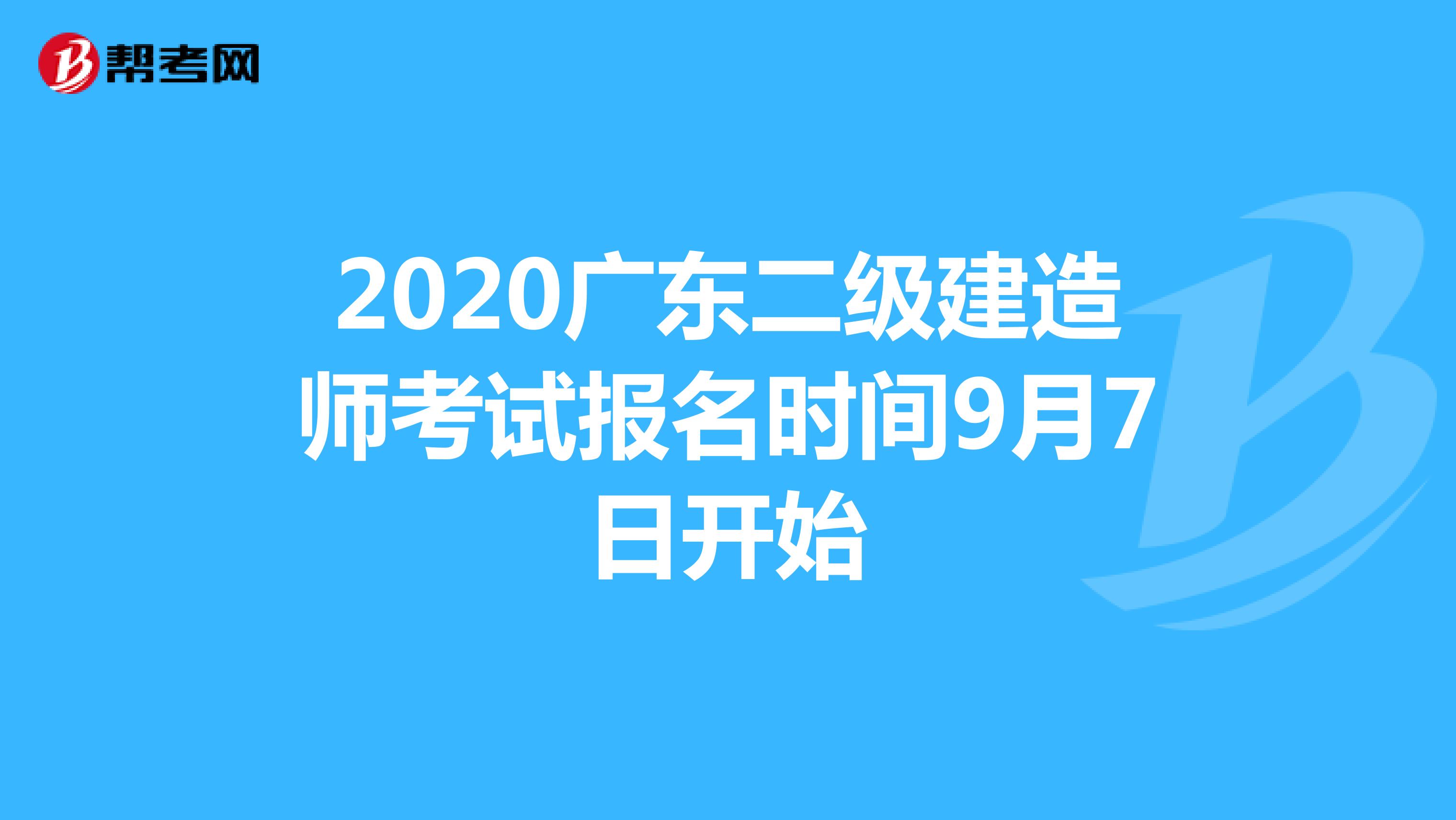 2020广东二级建造师考试报名时间9月7日开始