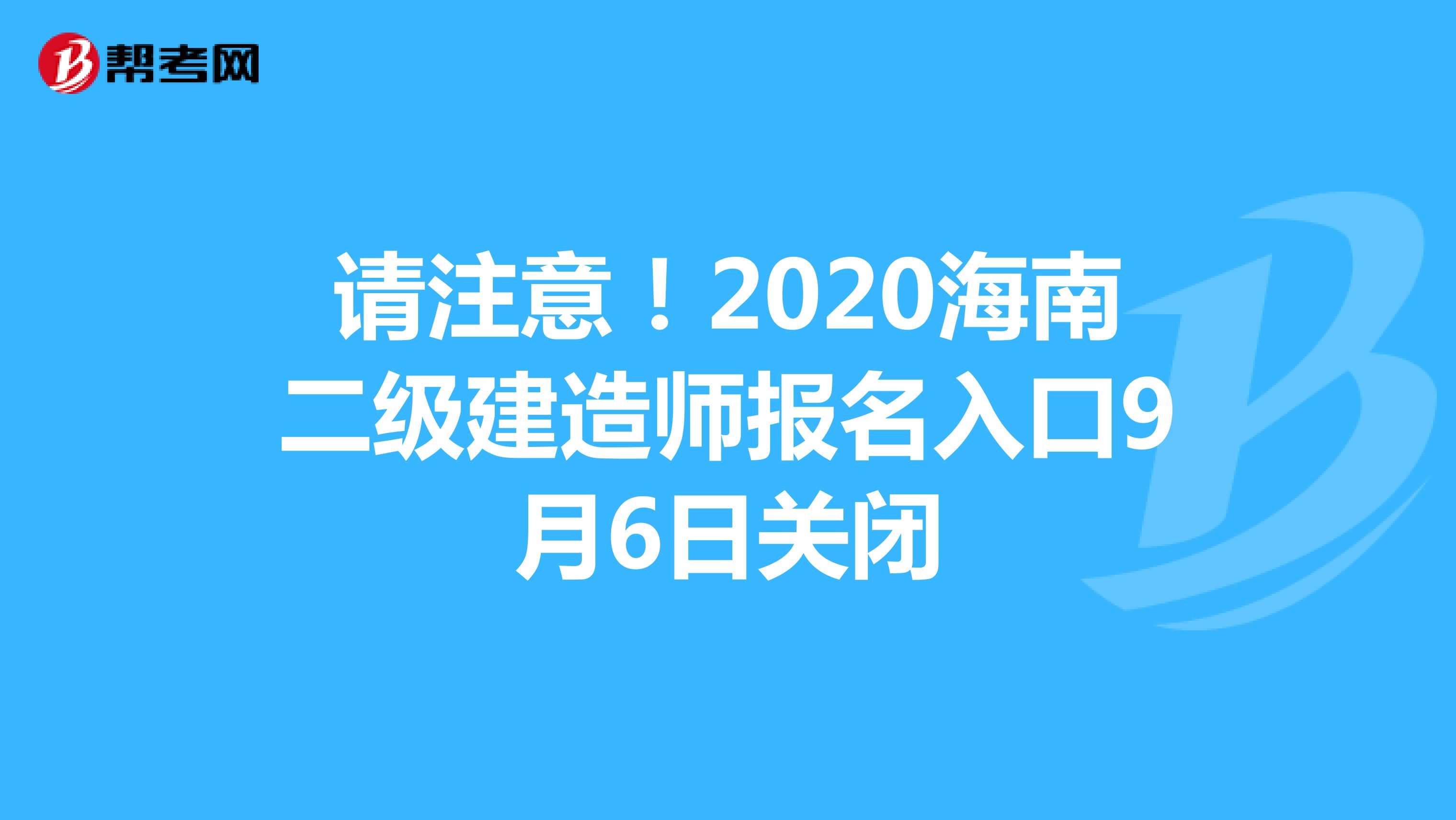 请注意！2020海南二级建造师报名入口9月6日关闭
