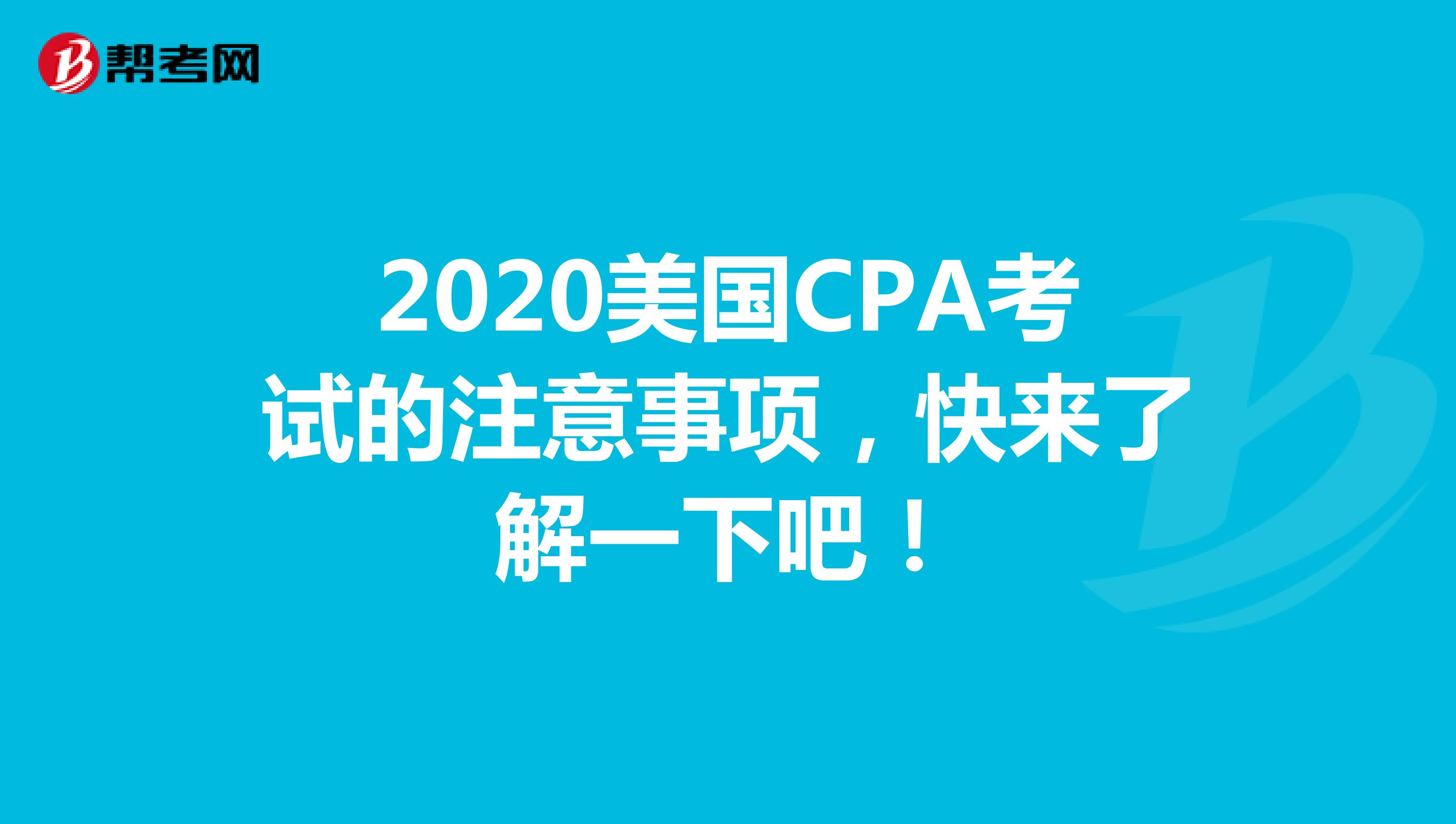 2020美国CPA考试的注意事项，快来了解一下吧！