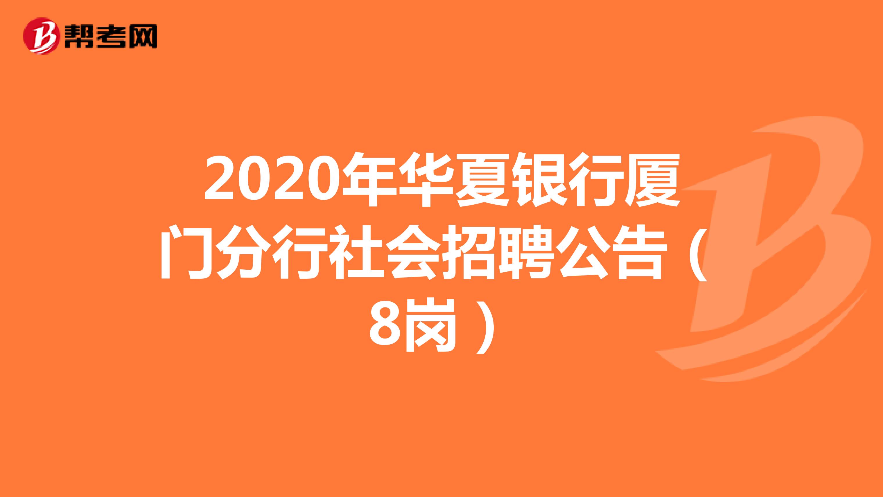 2020年华夏银行厦门分行社会招聘公告（8岗）