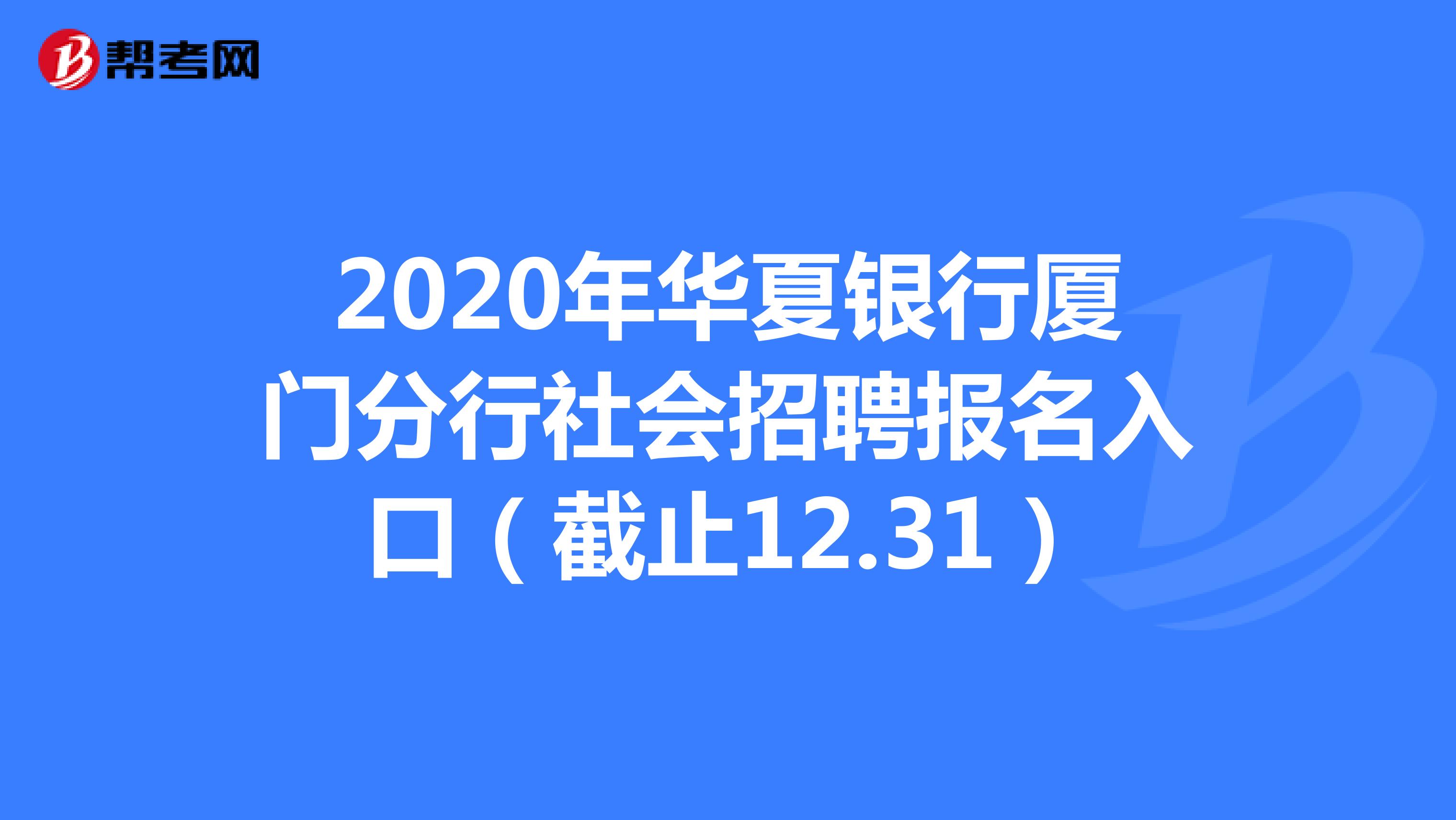 2020年华夏银行厦门分行社会招聘报名入口（截止12.31）