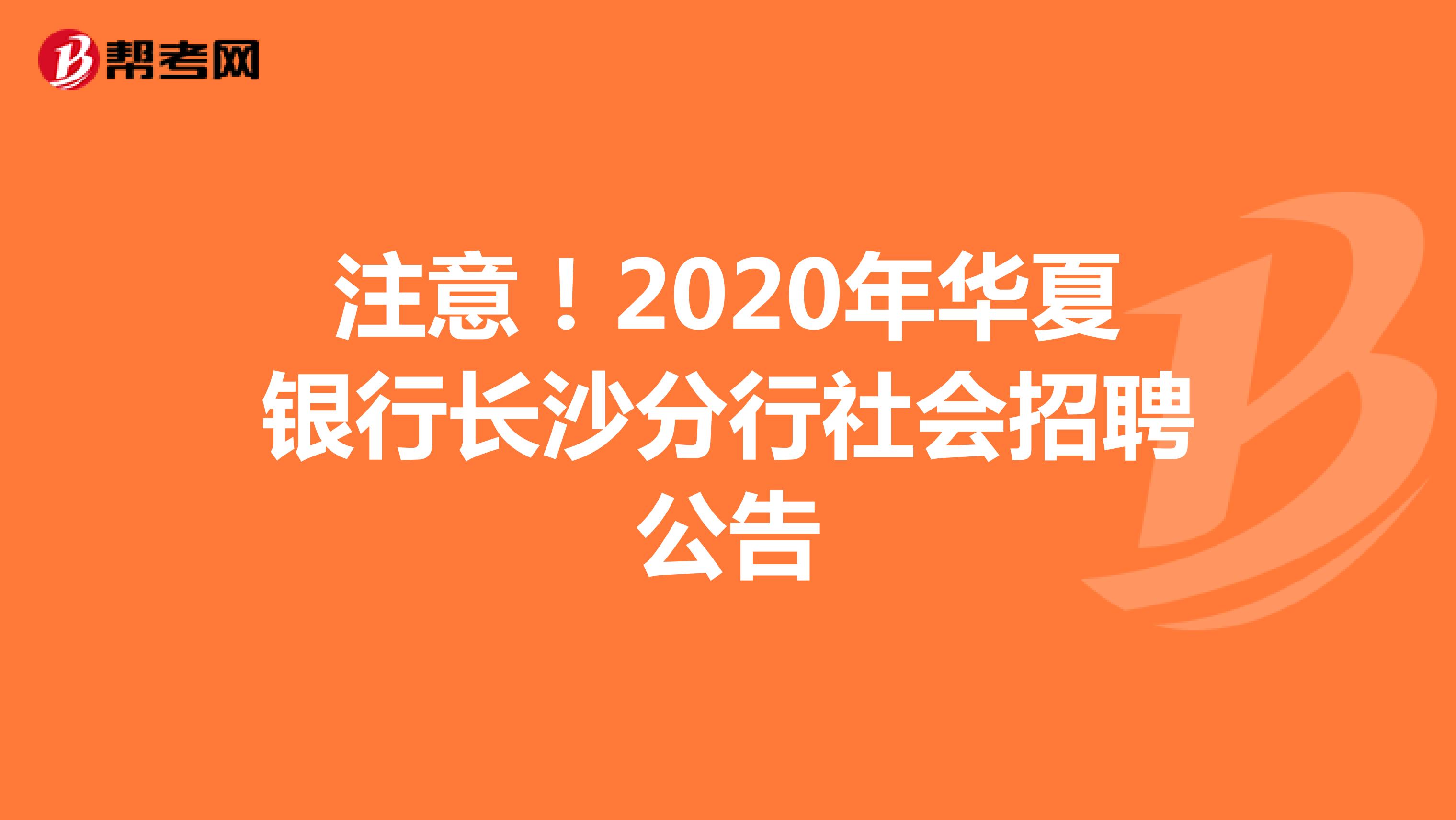 注意！2020年华夏银行长沙分行社会招聘公告