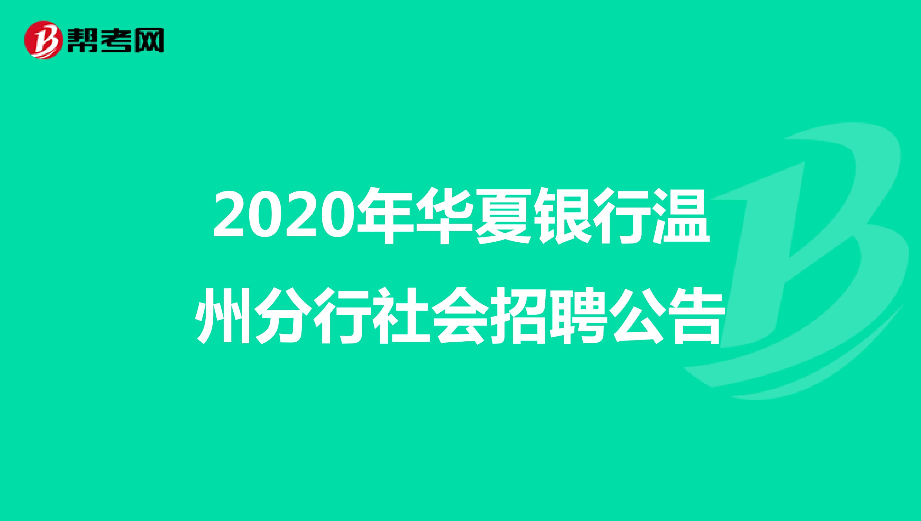 注意！关于2020年华夏银行温州分行社会招聘公告