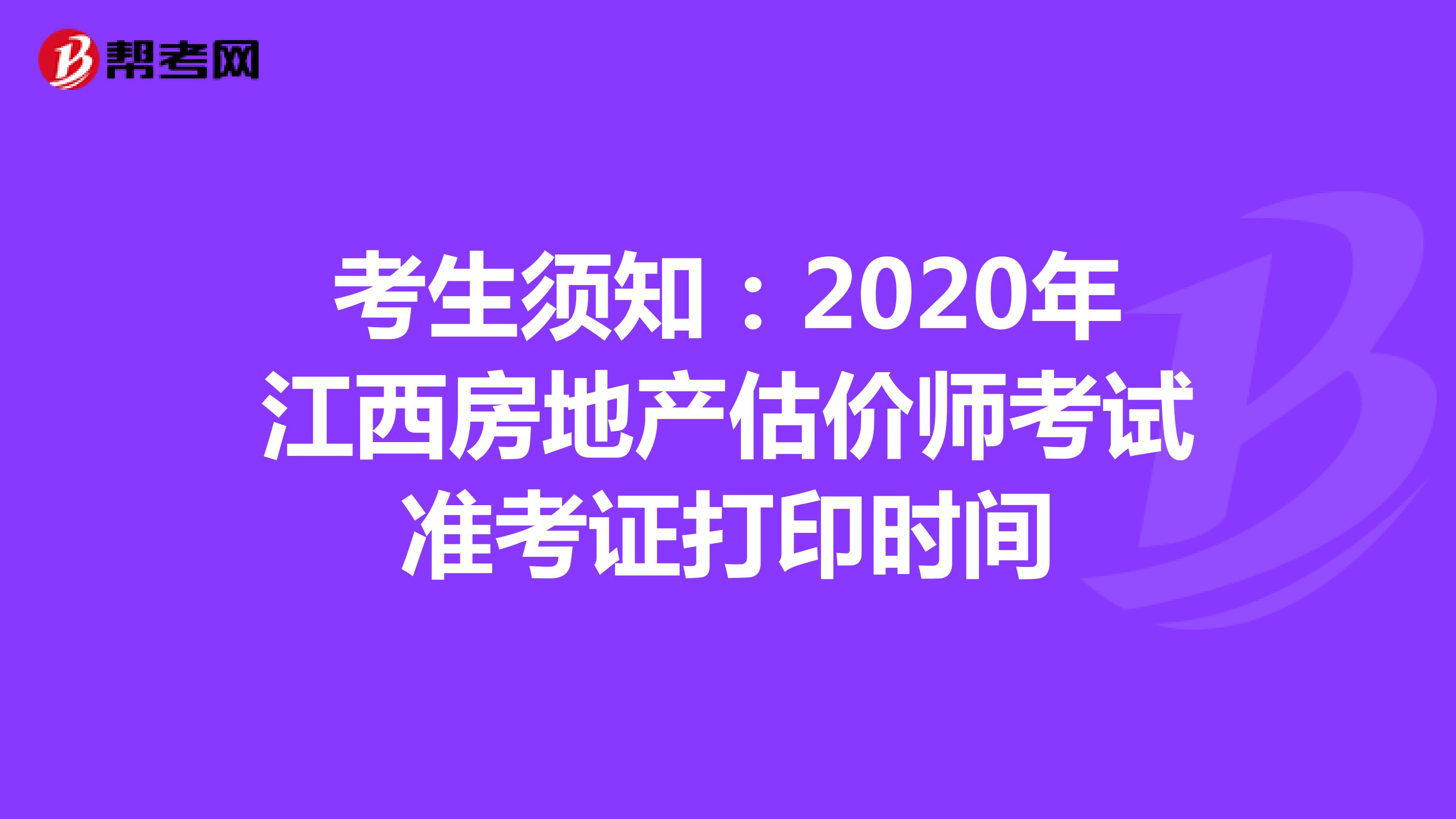 考生须知：2020年江西房地产估价师考试准考证打印时间