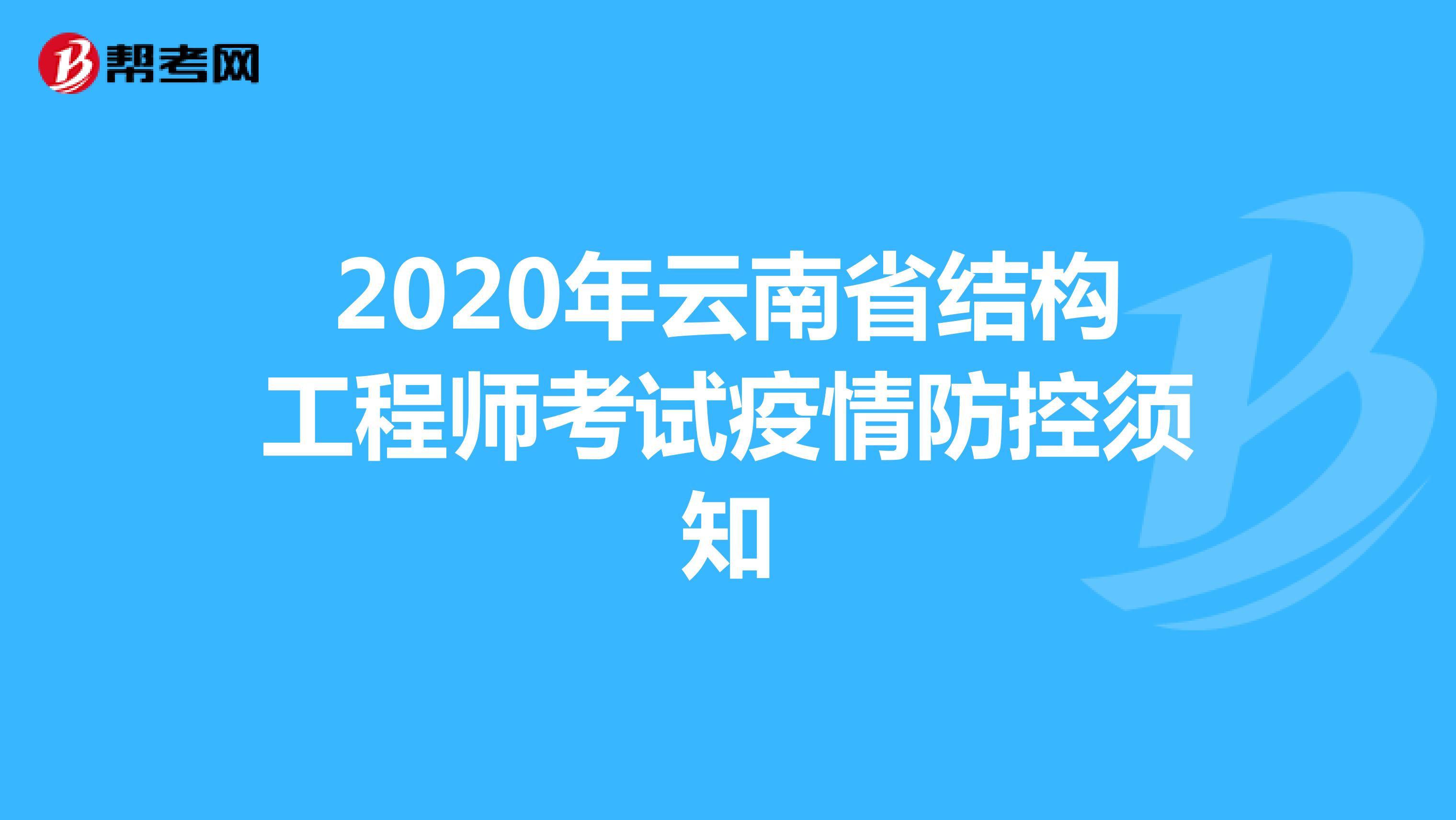 2020年云南省结构工程师考试疫情防控须知