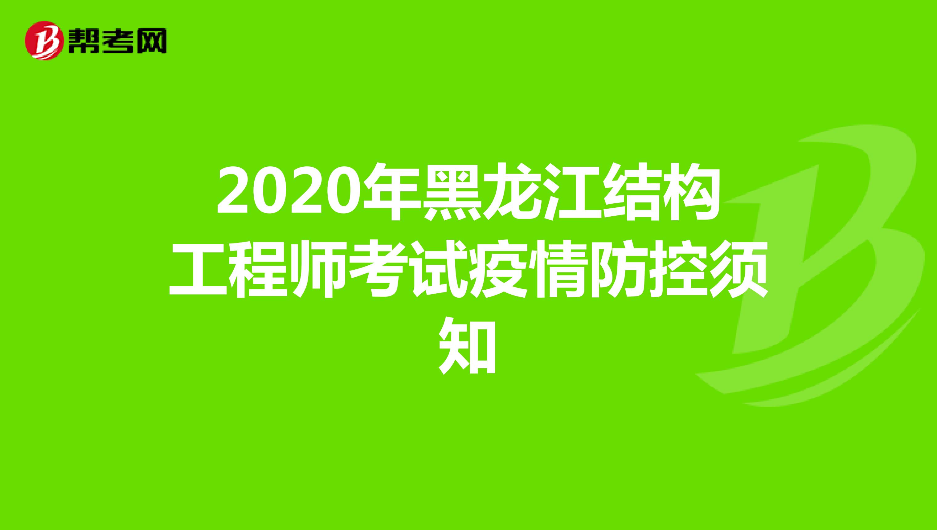 2020年黑龙江结构工程师考试疫情防控须知