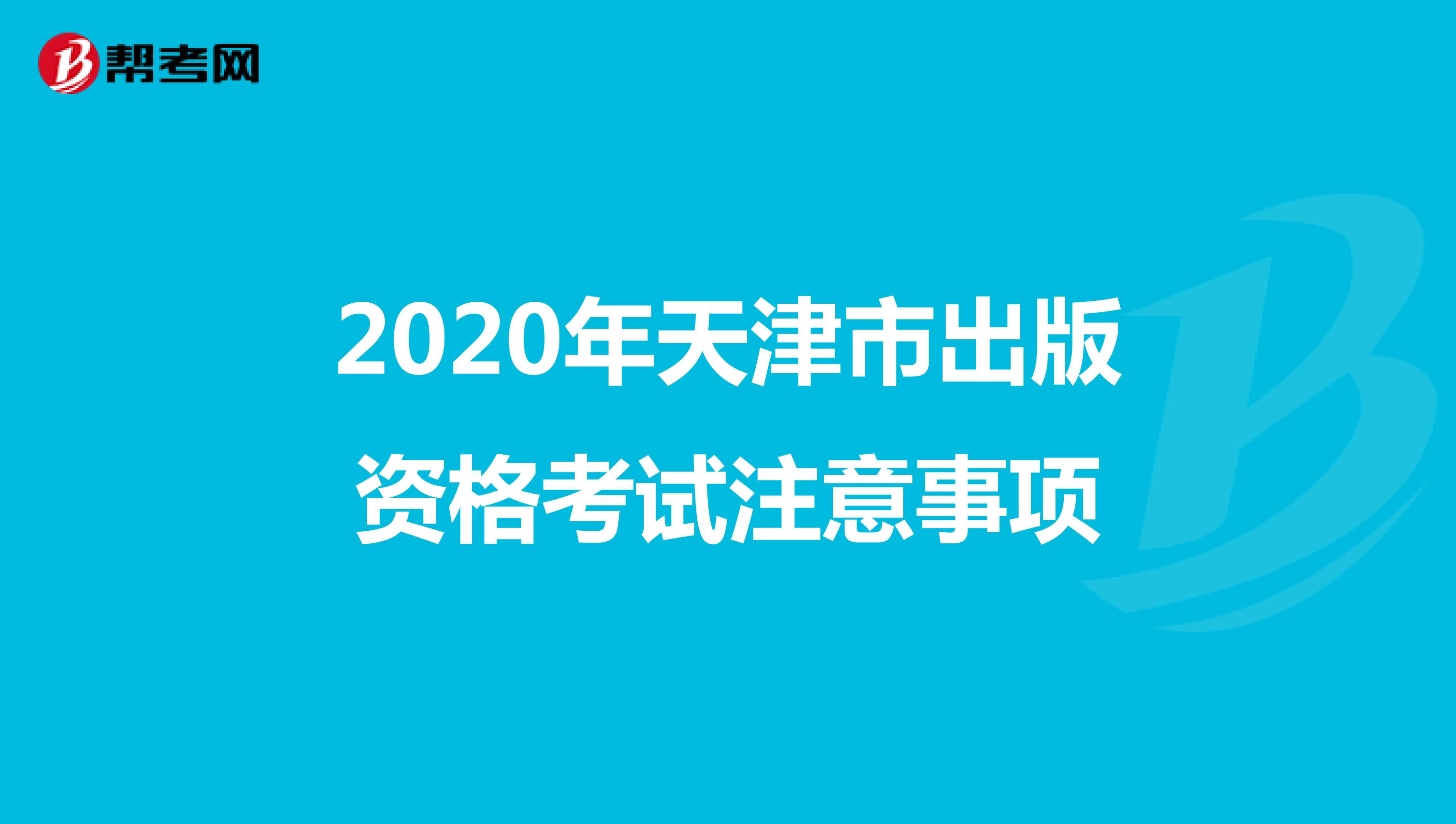 2020年天津市出版资格考试注意事项