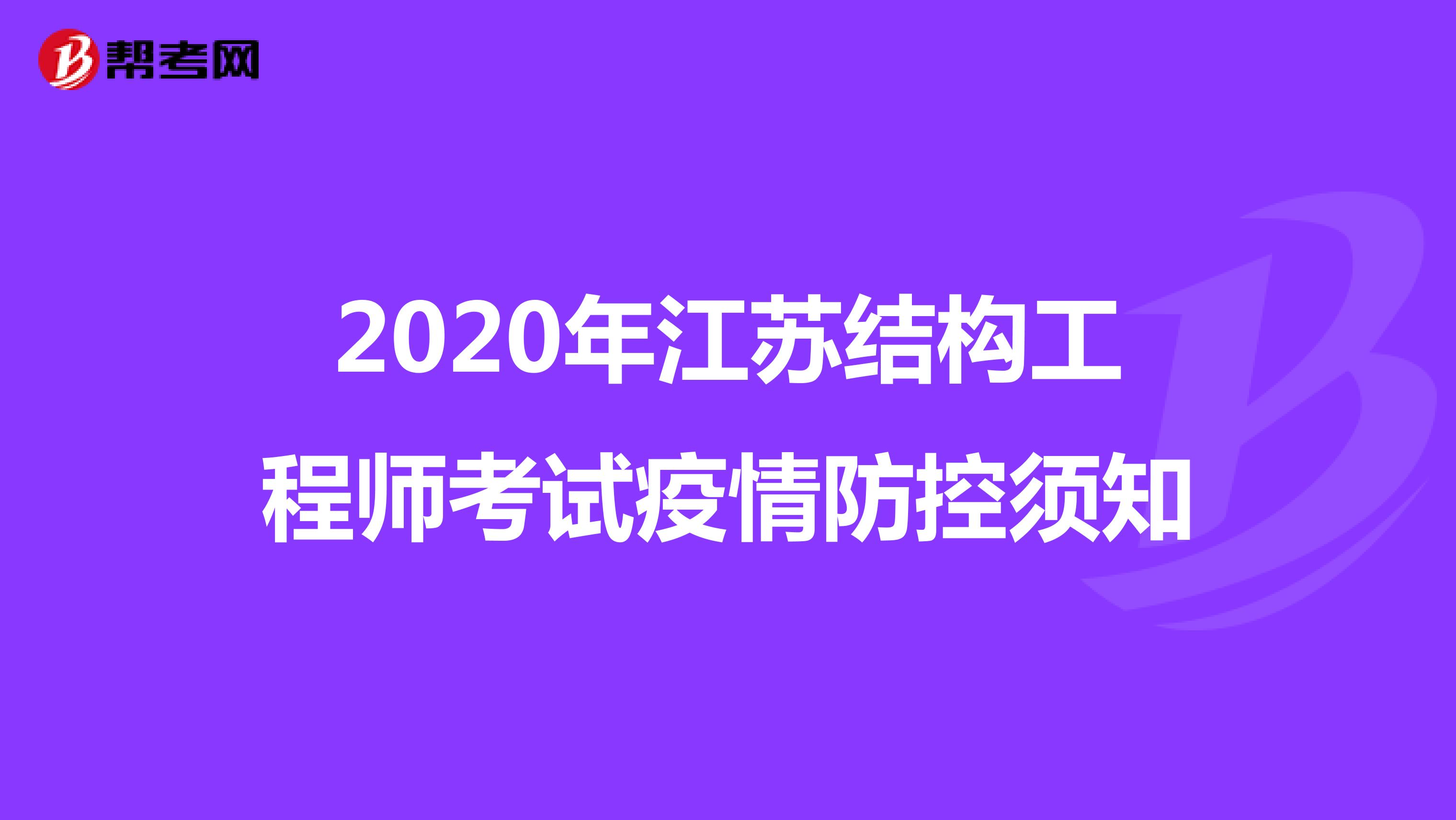 2020年江苏结构工程师考试疫情防控须知