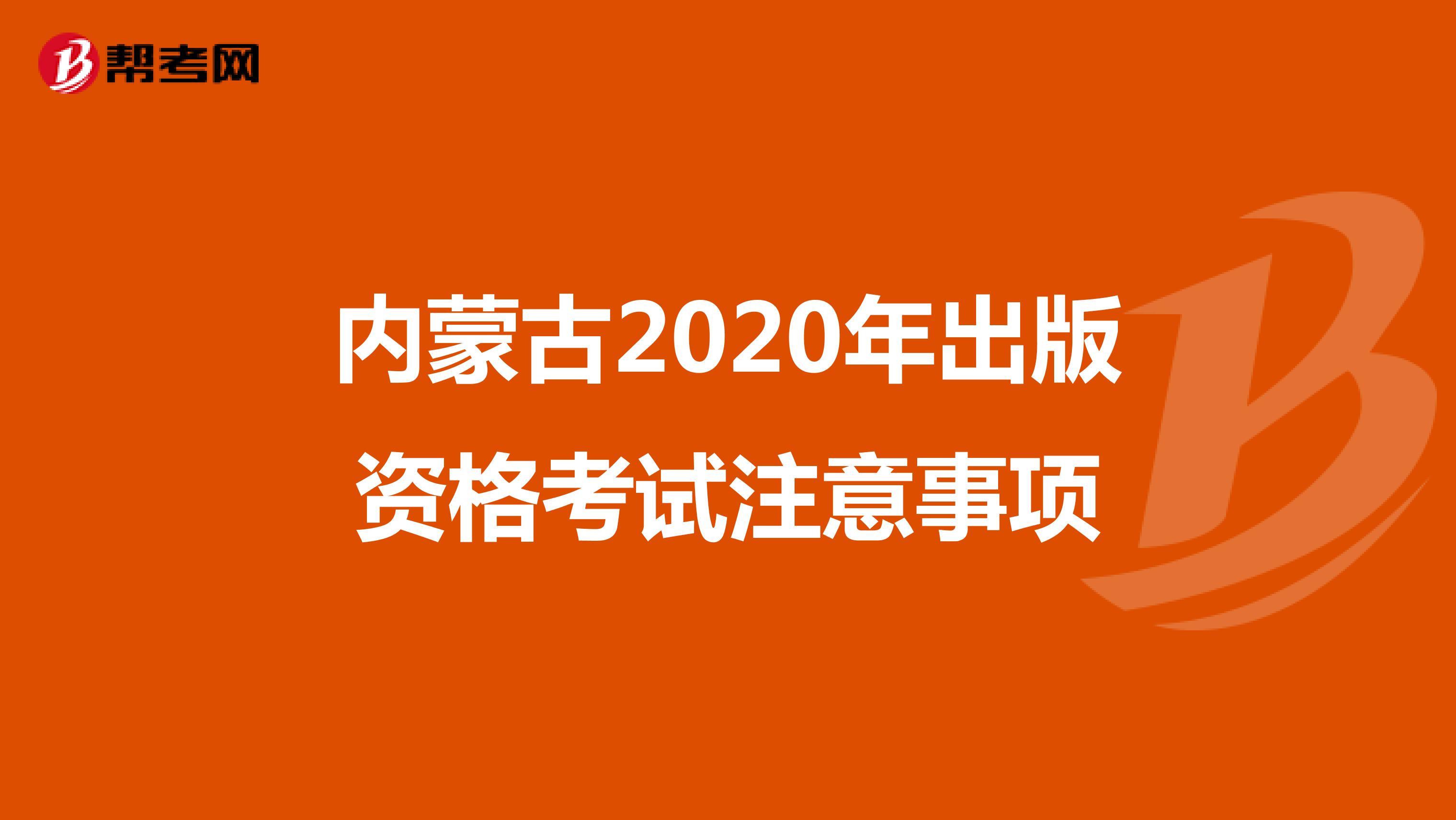 内蒙古2020年出版资格考试注意事项