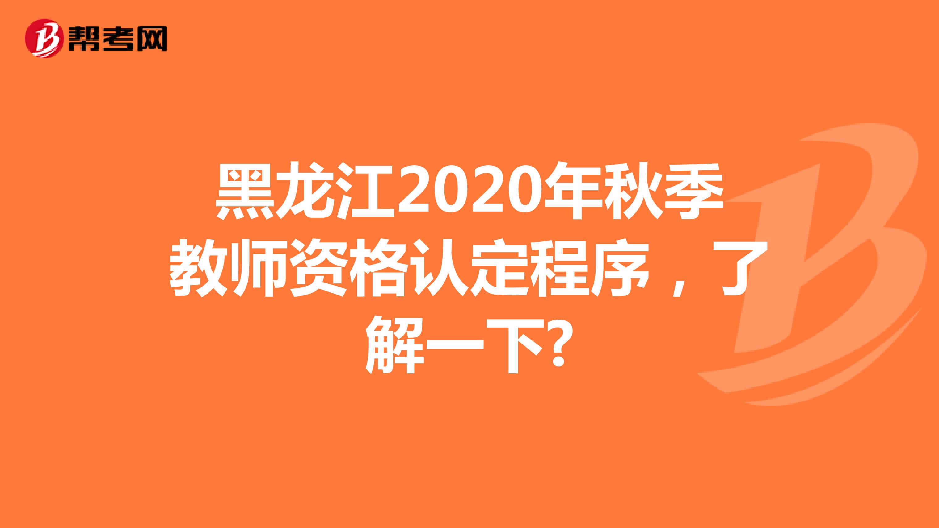 黑龙江2020年秋季教师资格认定程序，了解一下?