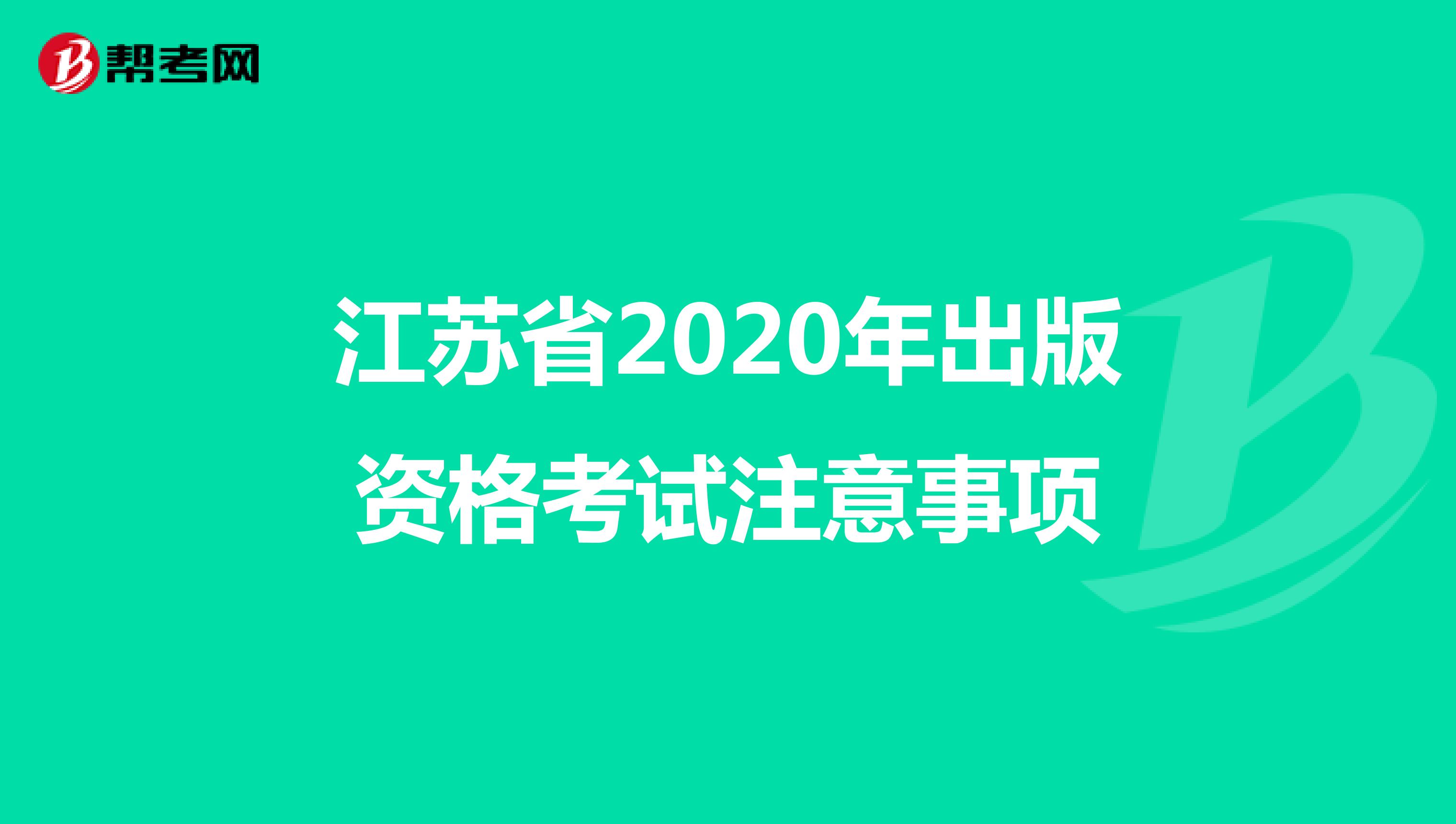江苏省2020年出版资格考试注意事项