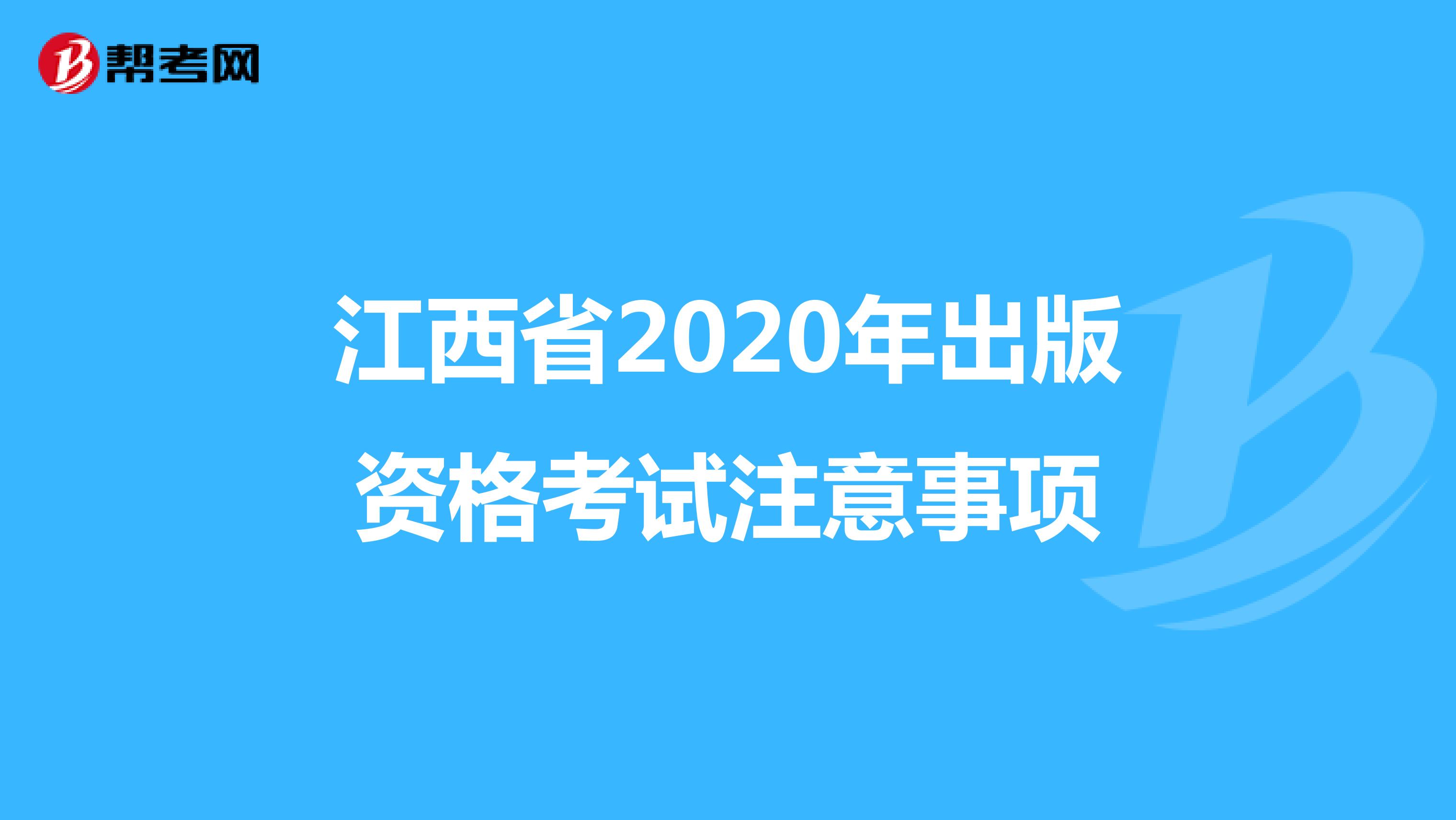 江西省2020年出版资格考试注意事项