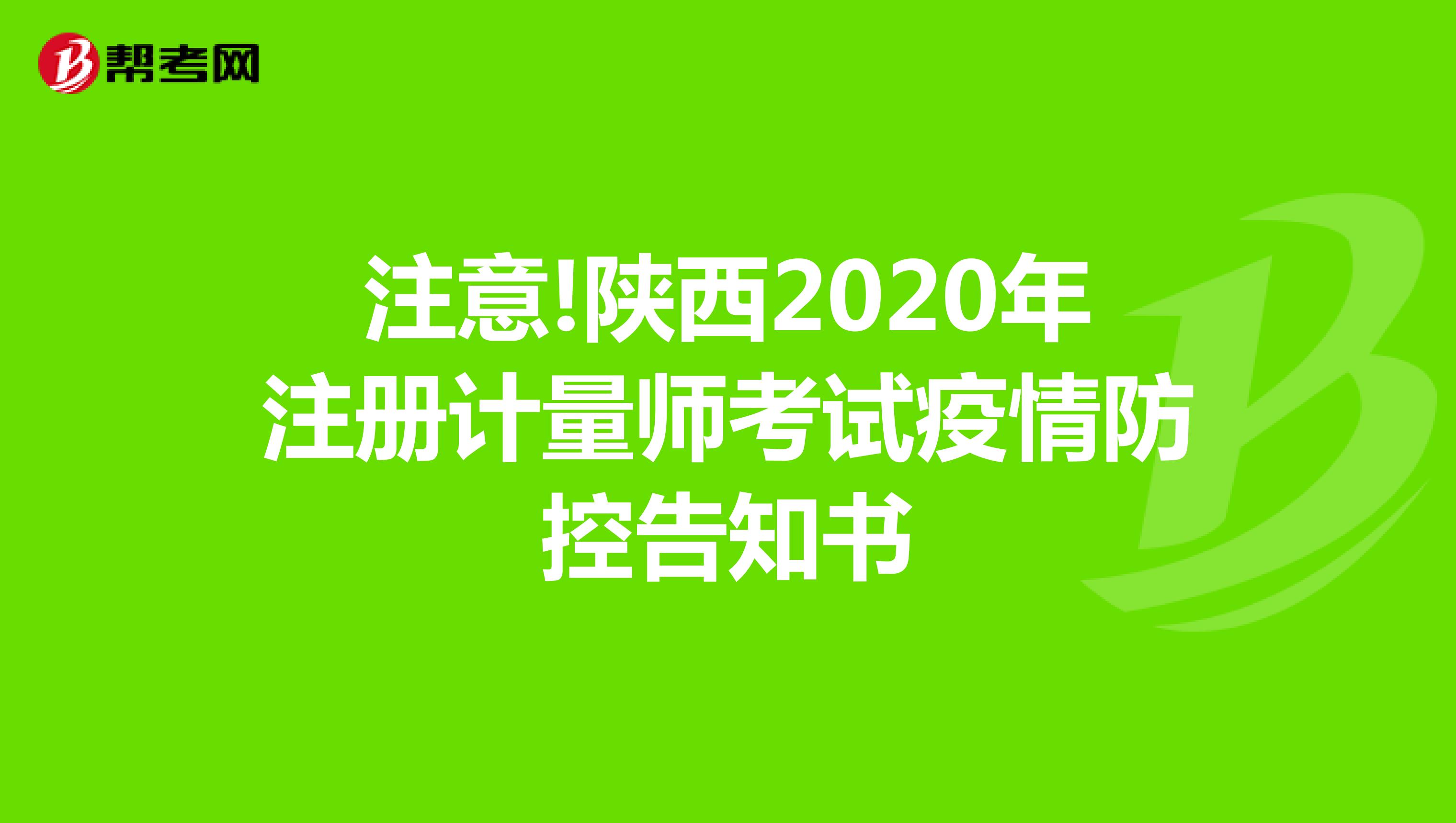 注意!陕西2020年注册计量师考试疫情防控告知书