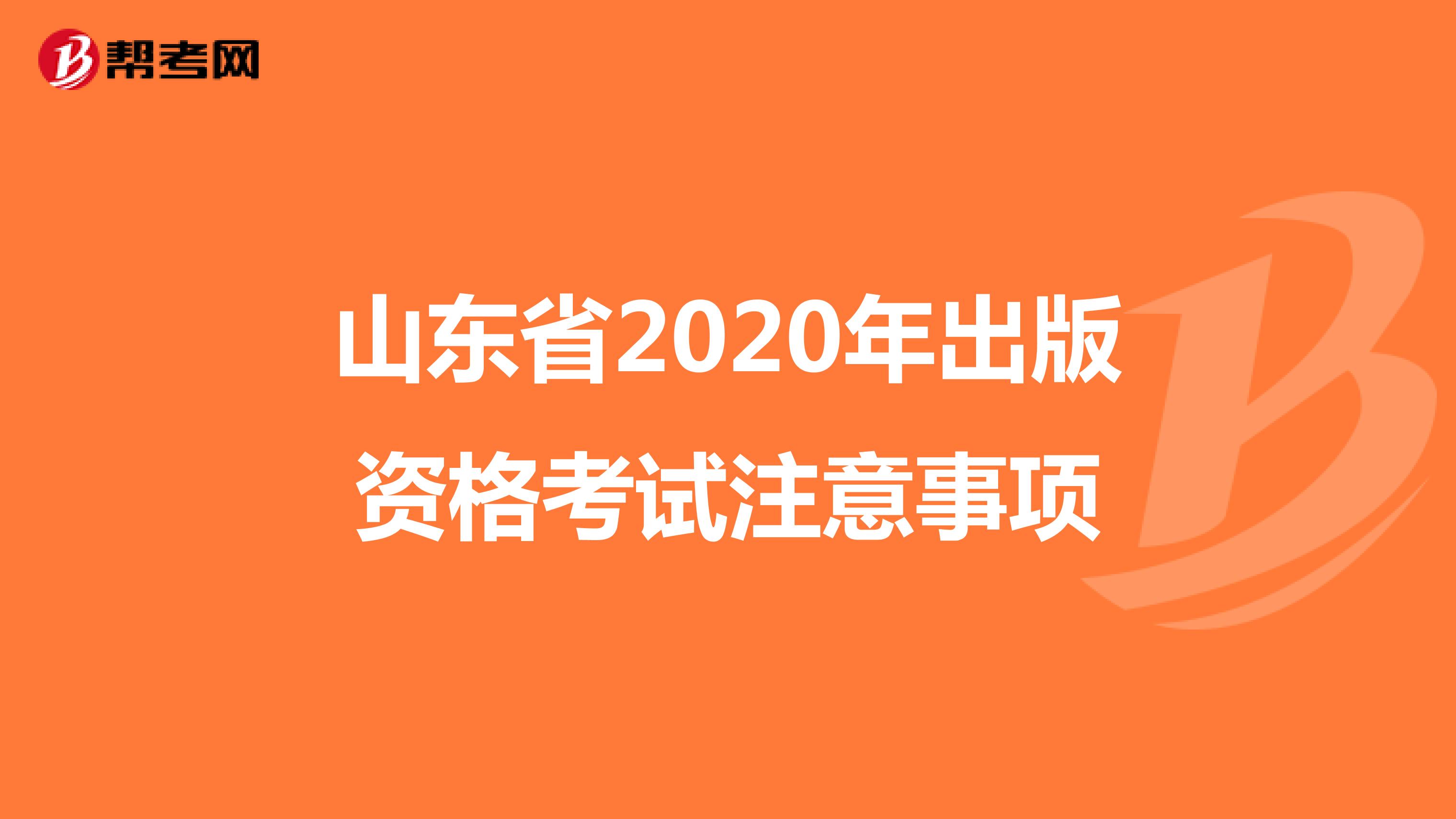 山东省2020年出版资格考试注意事项
