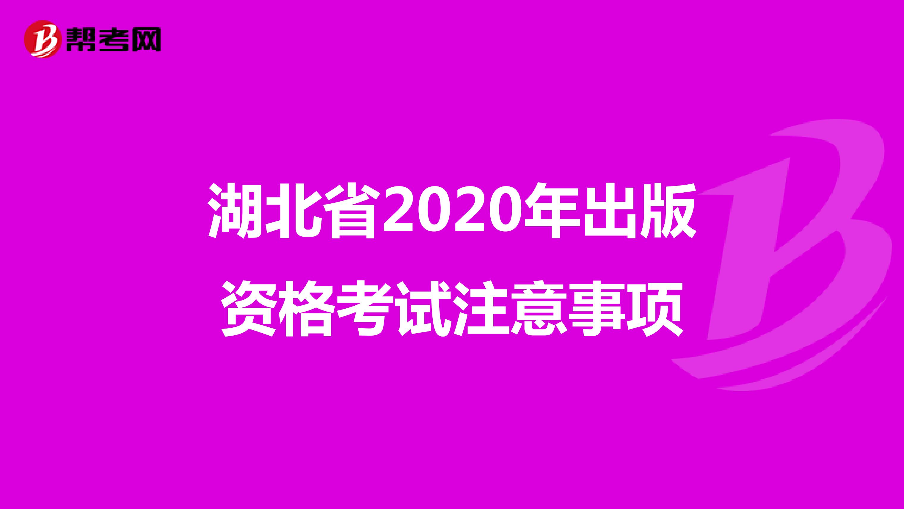 湖北省2020年出版资格考试注意事项