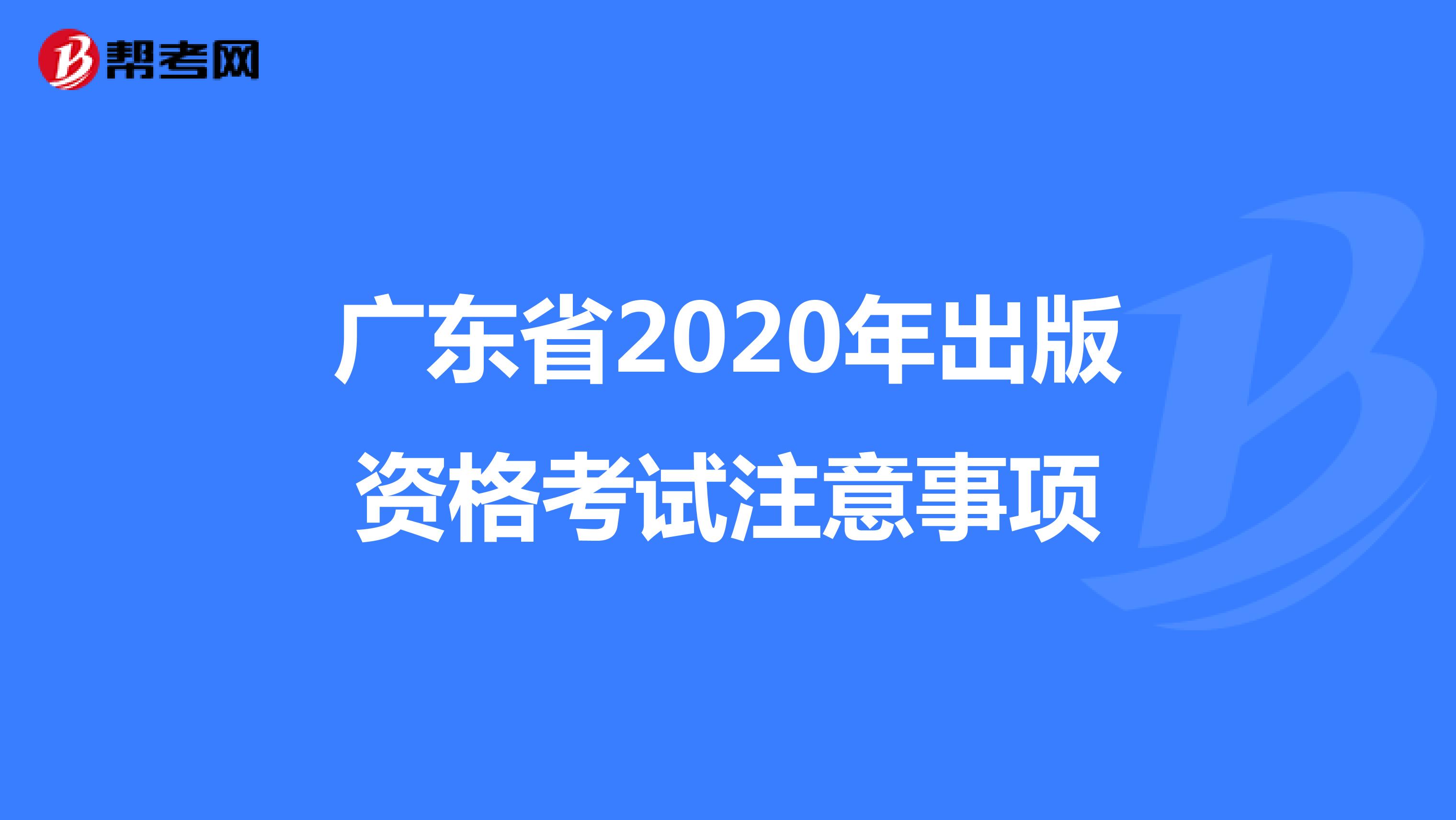 广东省2020年出版资格考试注意事项