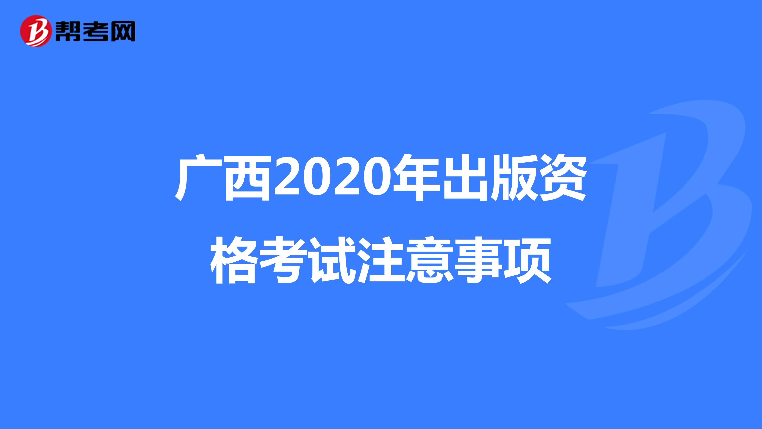 广西2020年出版资格考试注意事项